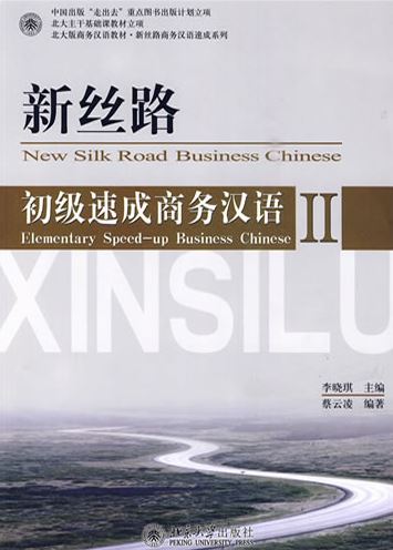 แบบเรียนภาษาจีนธุรกิจ New Silk Road Business Chinese Elementary เล่ม 2+MP3 新丝路·初级速成商务汉语2（附MP3光盘1张）New Silk Road Business Chinese Elementary Vol. 2+MP3