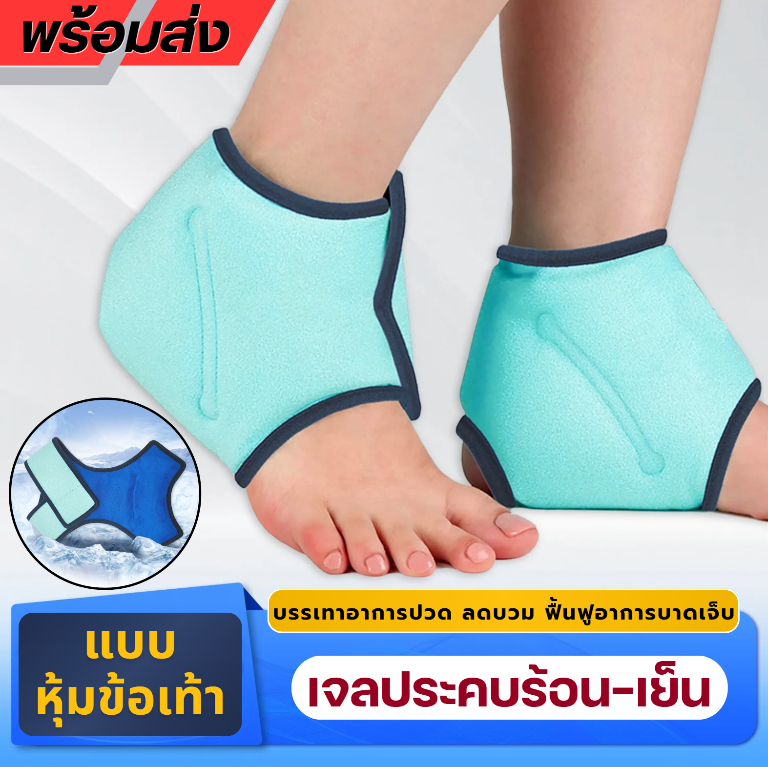 เจลประคบร้อนเย็นแบบหุ้มข้อเท้า ขนาด 38 X 42 cm. (ZZ7)
