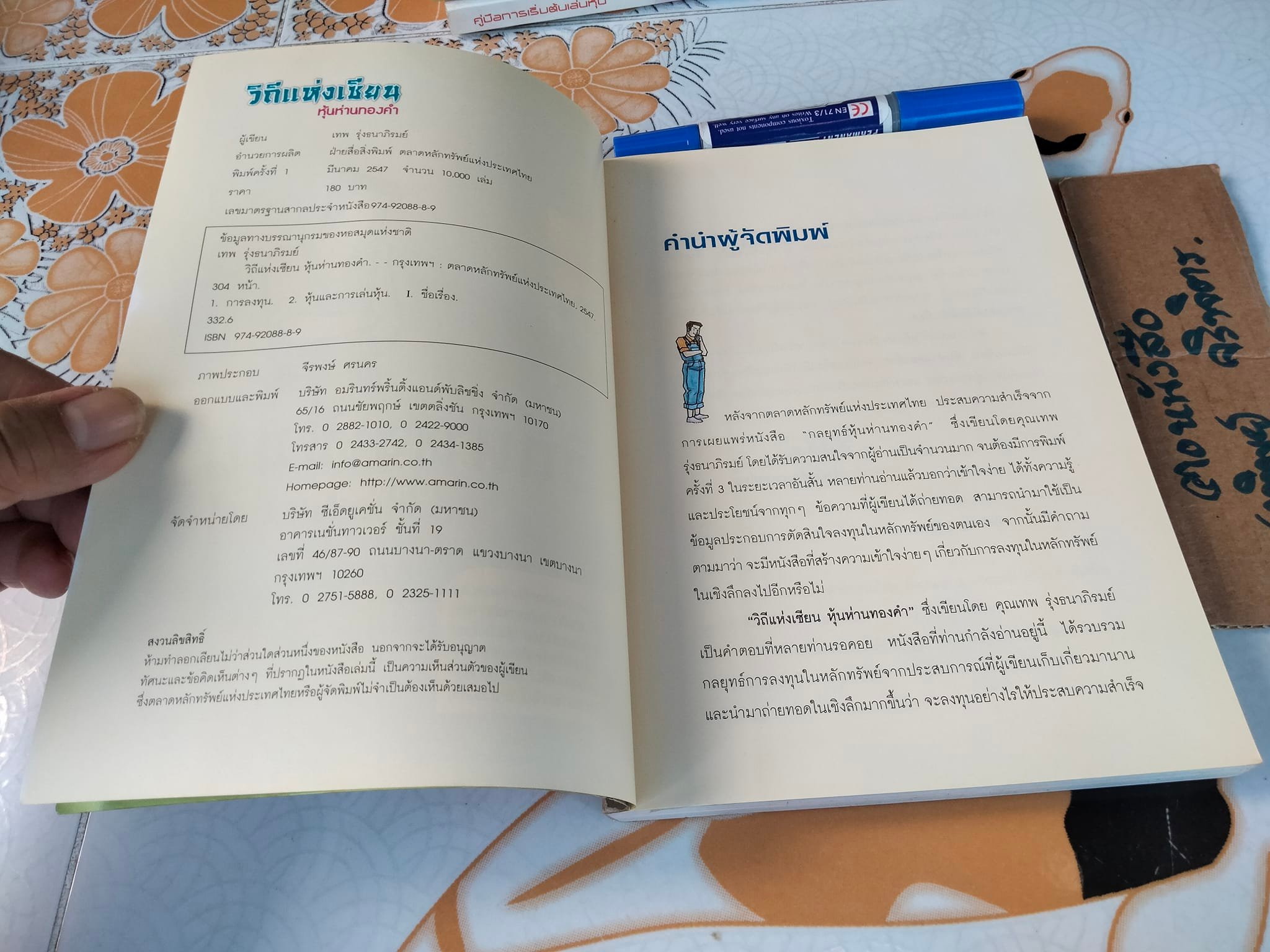 วิถีแห่งเซียน หุ้นห่านทองคำ - เทพ รุ่งธนาภิรมย์ **สินค้าหมด**