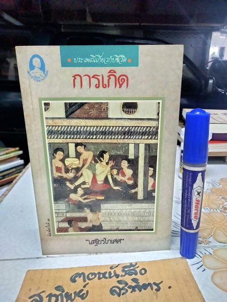 การเกิด - งานนิพนธ์ชุดประเพณีไทยของ "เสฐียรโกเศศ" พิมพ์ครั้งที่ 2/2532 สำนักพิมพ์แม่คำผาง
