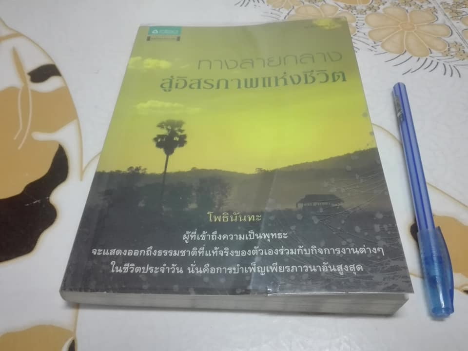 ทางสายกลางสู่อิสรภาพแห่งชีวิต โดย โพธินันทะ (พิมพ์ครั้งแรก โดย อมรินทร์ธรรมะ พ.ศ.2552) **สินค้าหมด**