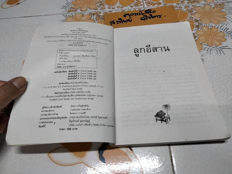 ลูกอีสาน (ฉบับนักเรียน) คำพูน บุญทวี - ฉบับฉลองครบรอบ 20 ปีรางวัลซีไรต์ พร้อมภาคผนวกและภาพสี่สีประกอบ