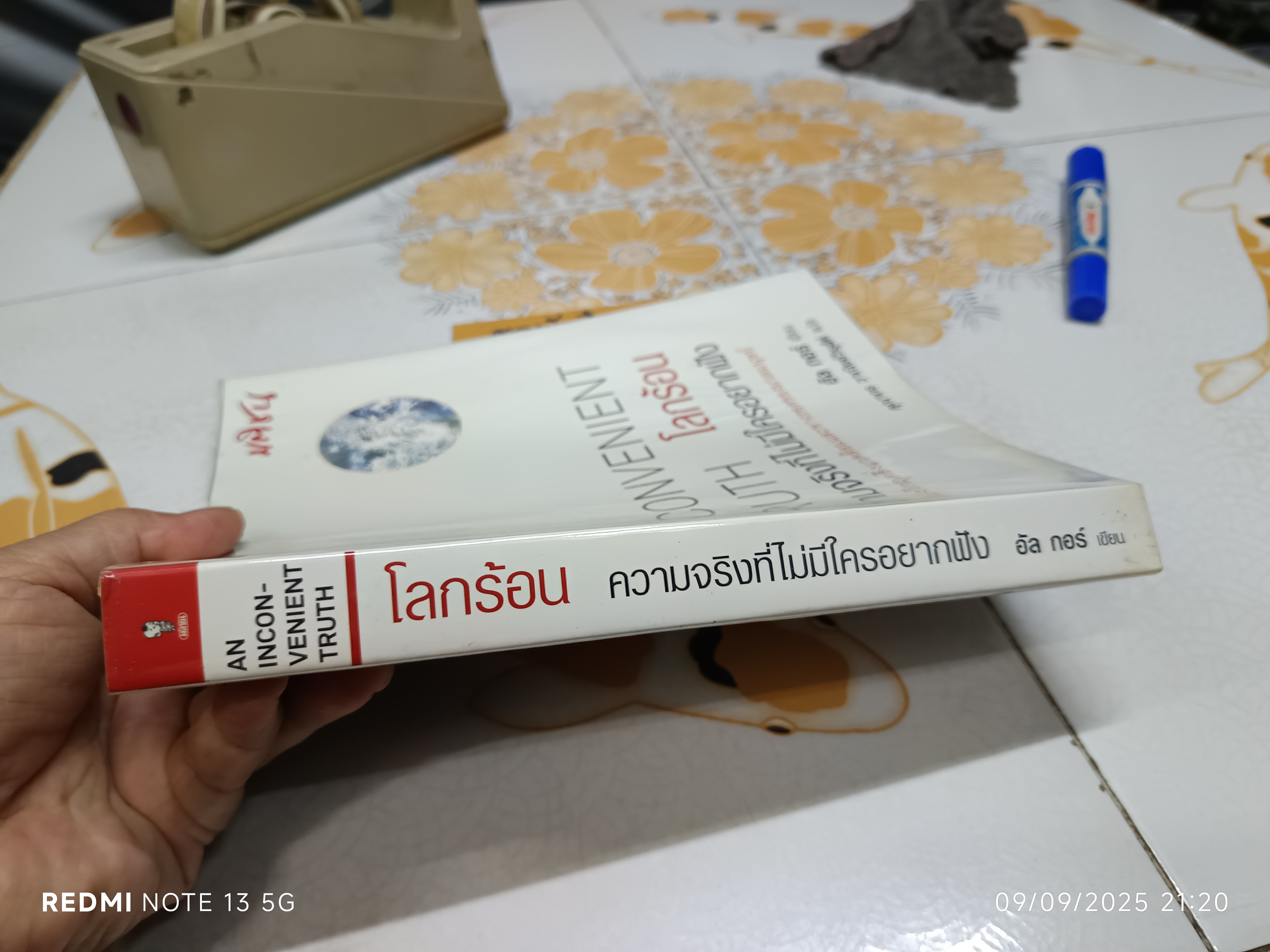 โลกร้อน ความจริงที่ไม่มีใครอยากฟัง" (An Inconvenient Truth) โดย : อัล กอร์ เขียน