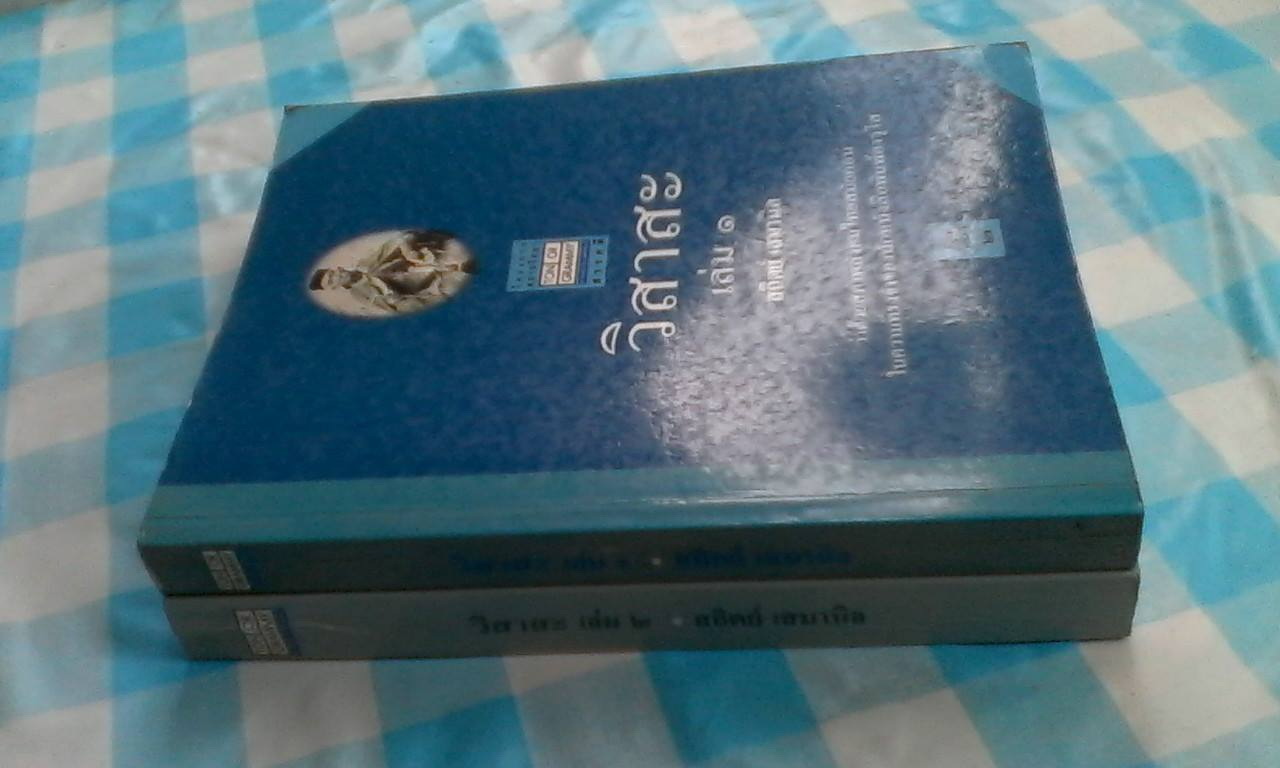 วิสาสะ เล่ม 1-2 โดย สถิตย์ เสมานิล **สินค้าหมดชั่วคราว**