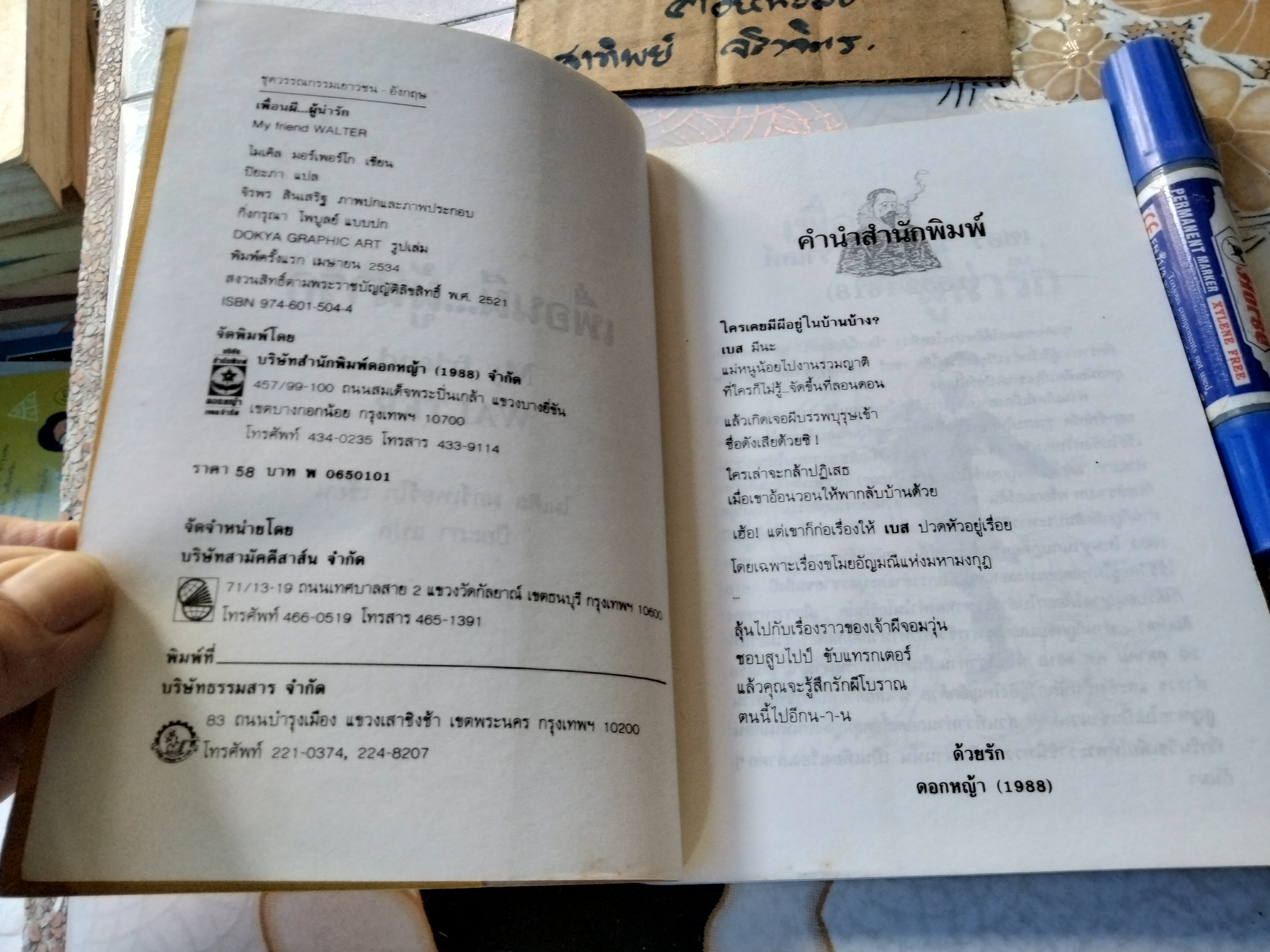 เพื่อนผี...ผู้น่ารัก My Friend Walter ไมเคิล มอร์เพอร์โก เขียน, ปิยะภา แปล (พิมพ์ครั้งแรก พ.ศ.2534)