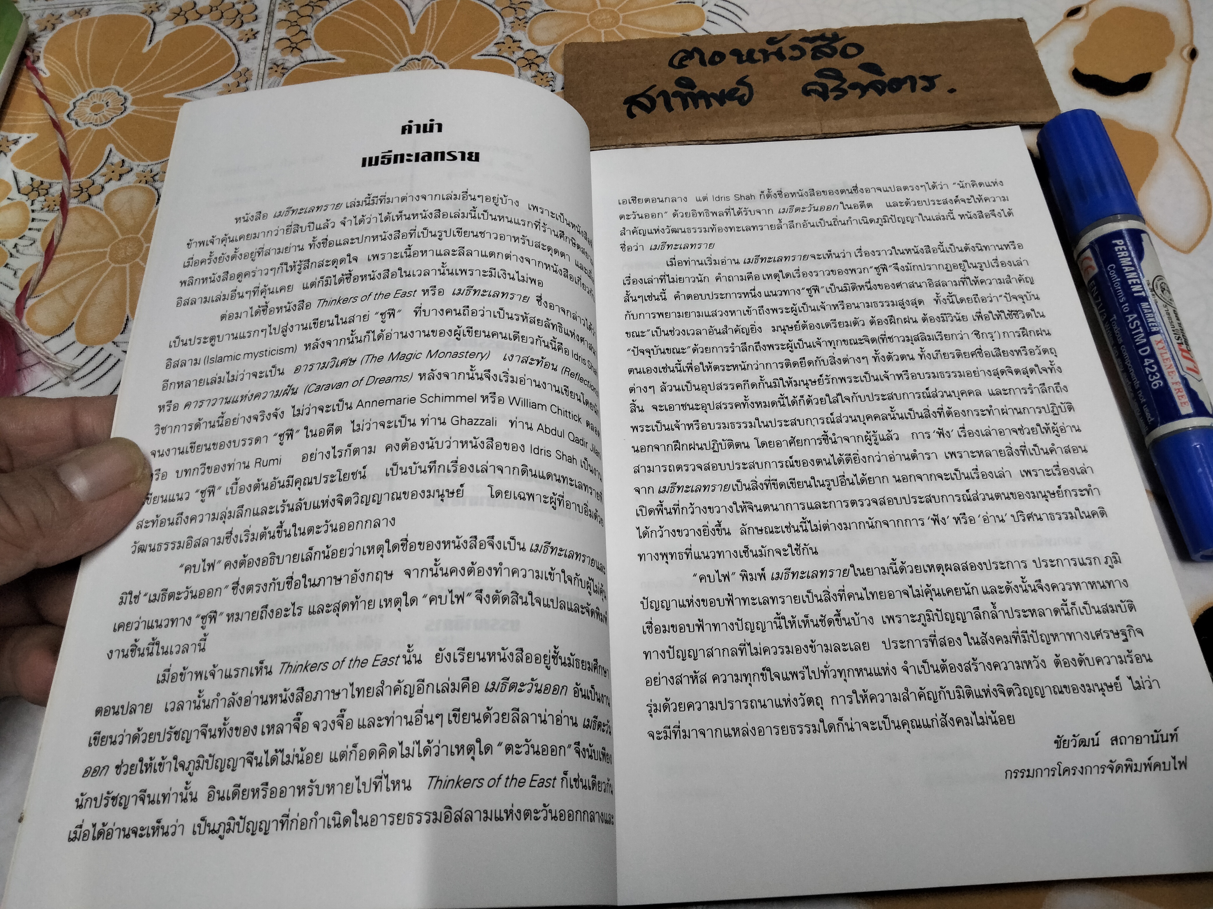 เมธีทะเลทราย (Thinkers of the East) อิดริส ชาฮ์ เขียน - สุธาสินี พานิชชานนท์ แปล