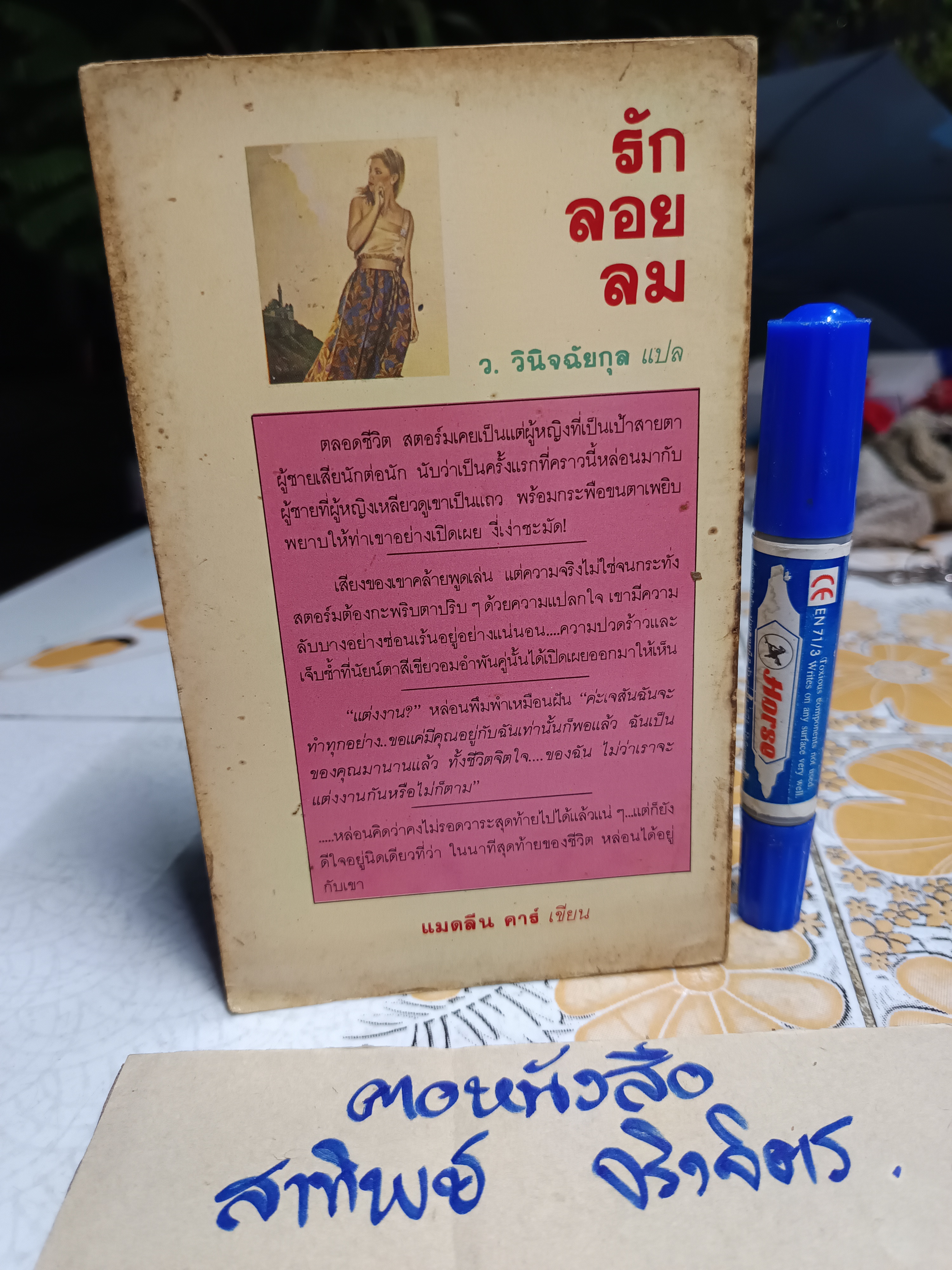 รักลอยลม (Virtuous Lady) แมดลีน คาร์ เขียน - ว.วินิจฉัยกุล แปล