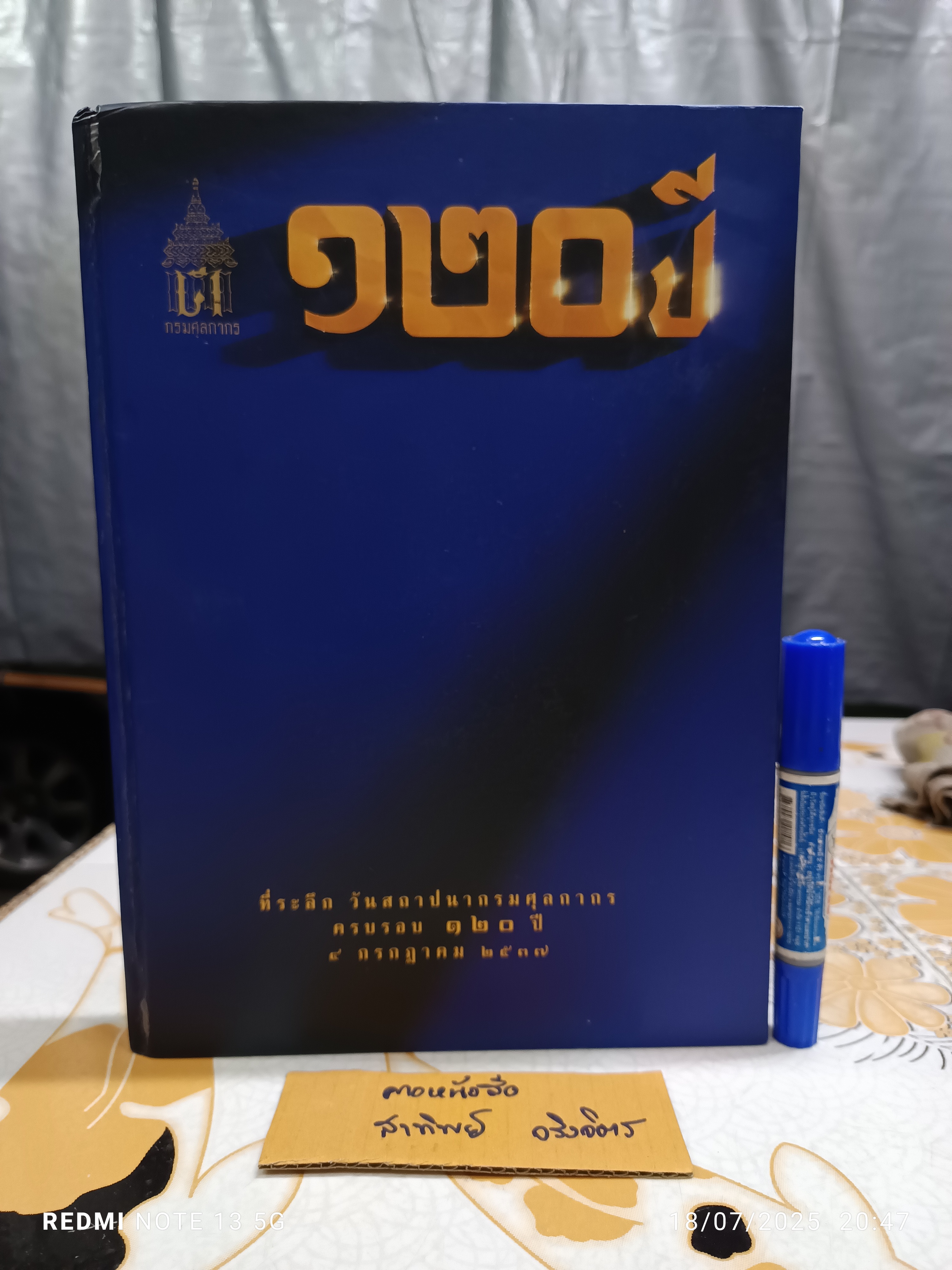 ที่ระลึก วันสถาปนากรมศุลกากร ครบรอบ 120 ปี เมื่อวันที่ 4 กรกฎาคม 2537 (หนังสือมีคราบน้ำ)