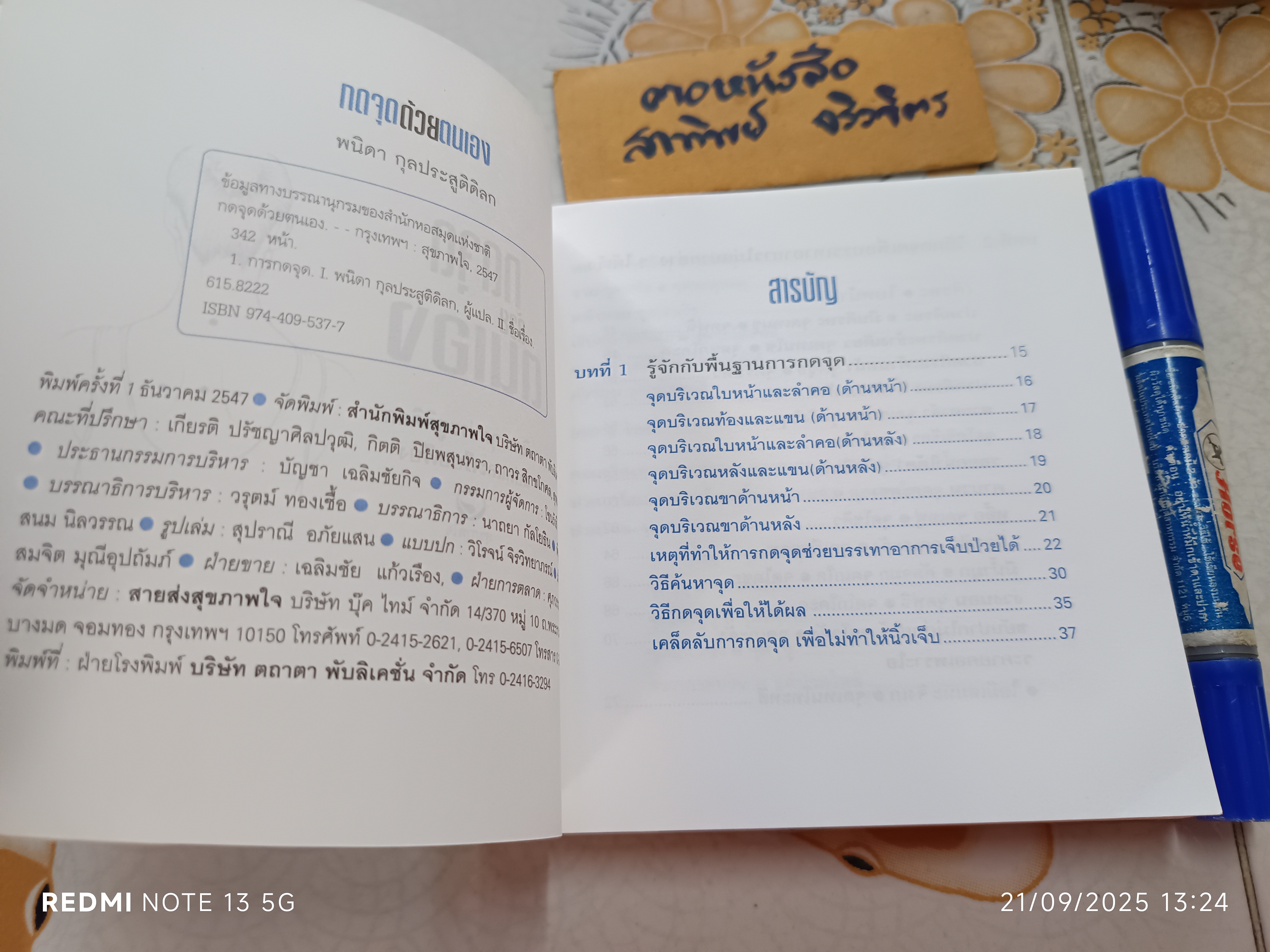 กดจุดด้วยตนเอง พนิดา กุลประสูติดิลก แปลและเรียบเรียง สนพ.สุขภาพใจ