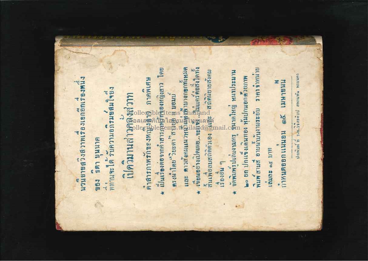 คำสารภาพรักของหญิงสาว กับ ข้างๆเตียงนอน โดยธิดา.บุนนาค พศ2494