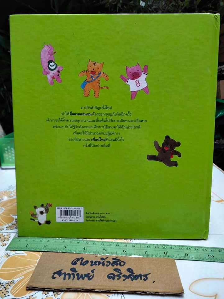 สี่สหายผจญภัย (ปกแข็ง) โดย กฤษณะ กาญจนาภา - หนังสือมีตำหนิโดนตัด 1 จุดมีรอยติดสติ๊กเกอร์,ซ่อมกระดาษหน้าแรก