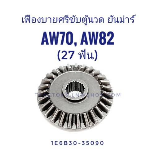 เฟืองบายศรีขับตู้นวด AW70, AW82 (27ฟัน)