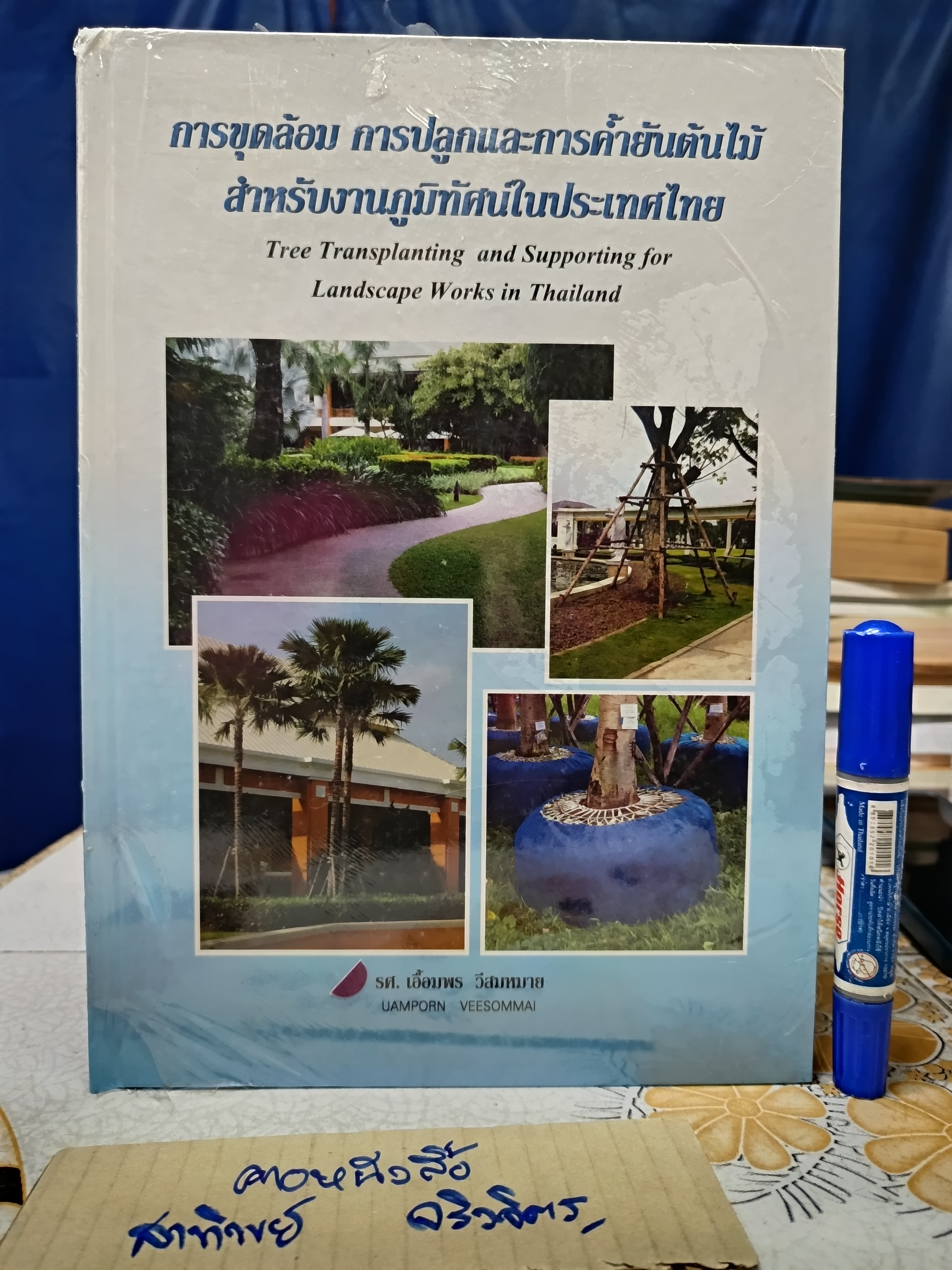การขุดล้อม การปลูกและการค้ำยันต้นไม้ สำหรับงานภูมิทัศน์ในประเทศไทย (ปกแข็ง) ผู้เขียน รศ. เอื้อมพร วีสมหมาย พิมพ์ปีพ.ศ 2554 **สินค้าหมด**