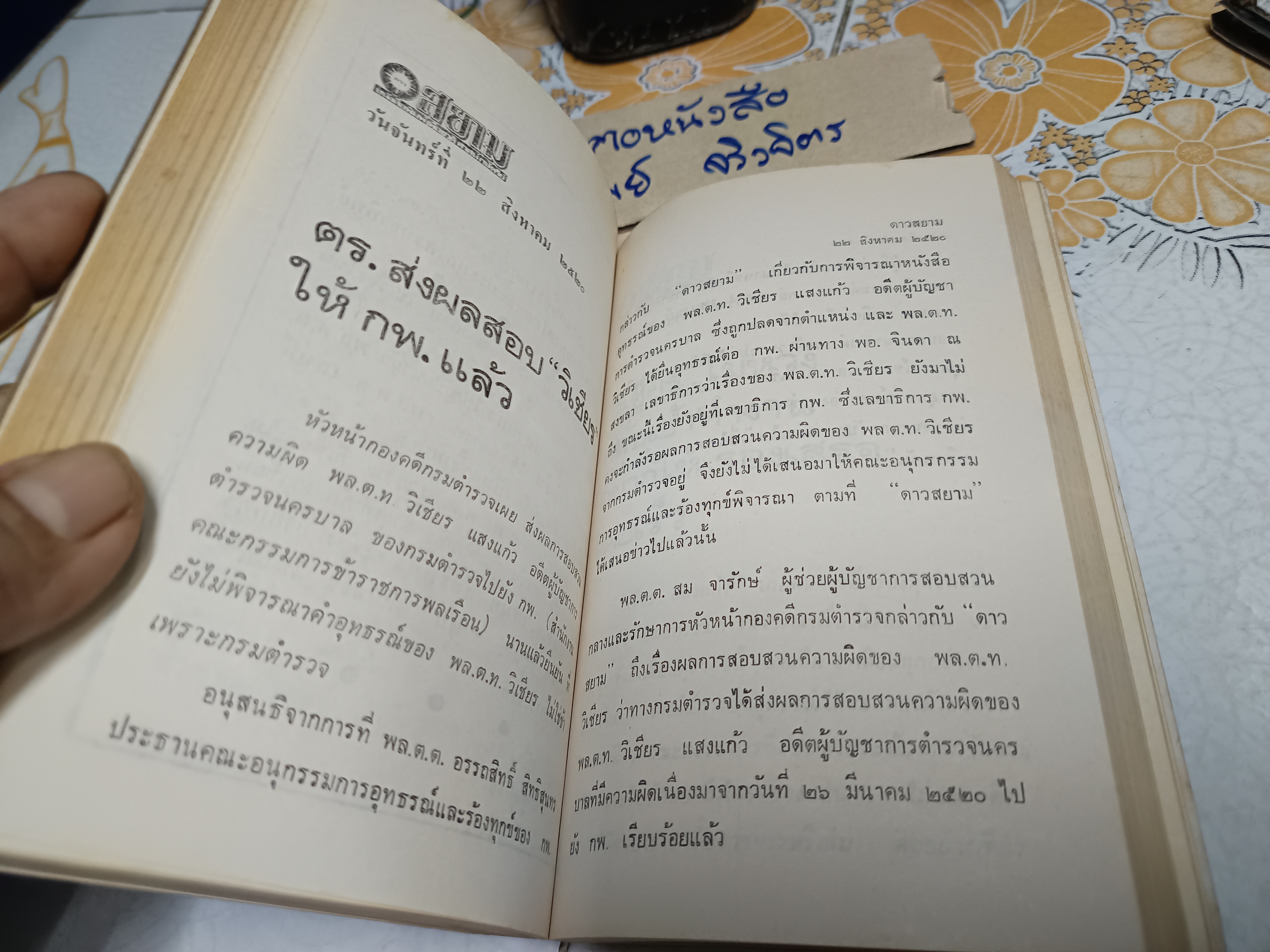 อนุสรณ์งานพระราชทานเพลิงศพ พลตำรวจโท วิเชียร แสงแก้ว เมื่อวันพุธที่ 16 สิงหาคม 2521