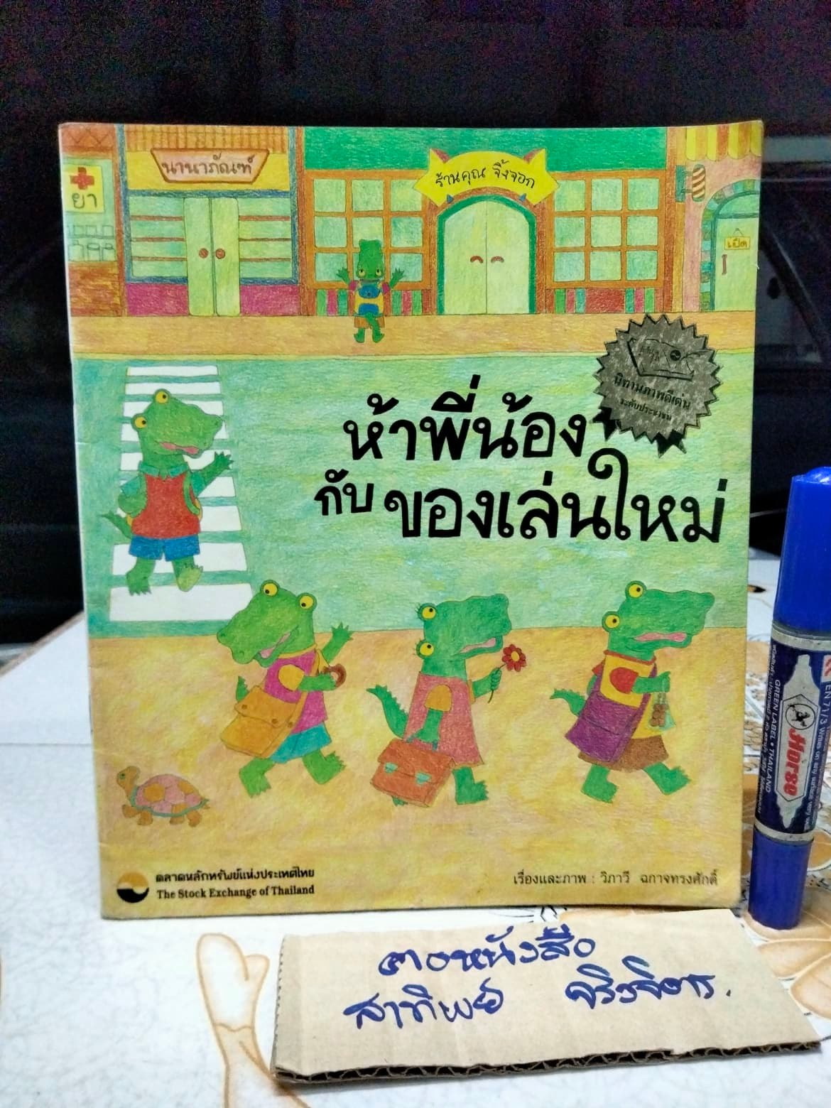 ห้าพี่น้องกับของเล่นใหม่ เรื่องและภาพโดย วิภาวี ฉกาจทรงศักดิ์