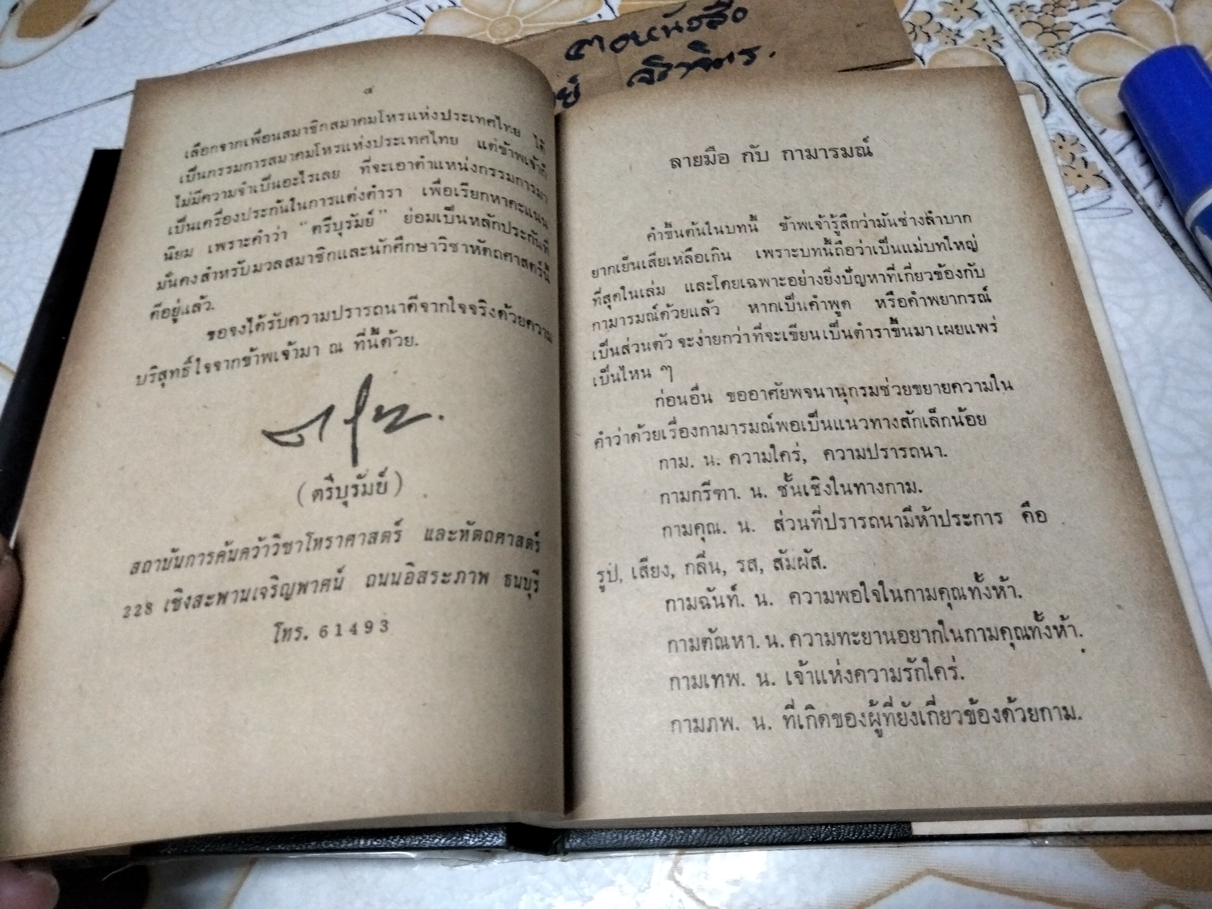 ลายมือกับกามารมณ์ โดย ตรีบุรัมย์ (ณรงค์ สว่างศรี) เกษมบรรณกิจ พิมพ์ครั้งแรก พ.ศ 2514