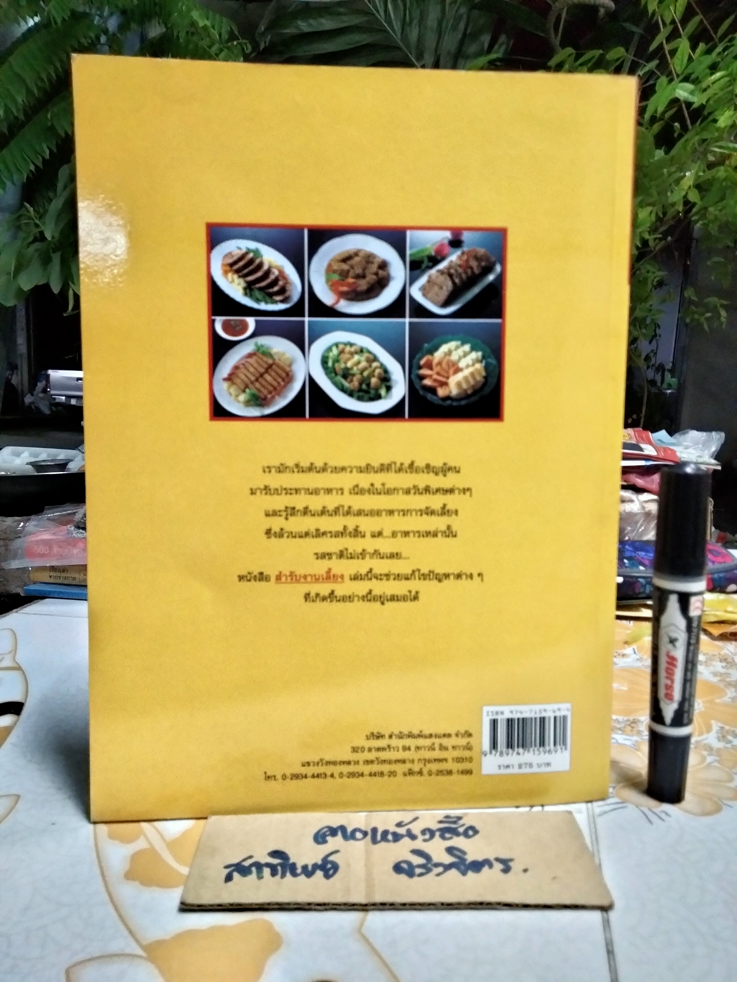 สำรับงานเลี้ยง (มื้อเย็น) หนังสือชุด อาหารเป็นสำรับ โดย ศรีสมร คงพันธุ์