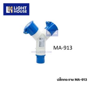 "MASHI" MA-913 ปลั๊กกระจายไปเข้า 1 ออกสาม ปลั๊กสามทาง (MULTIPLE OUTLET SOCKETS) 2P+E 16A 220-250V 6H IP44
