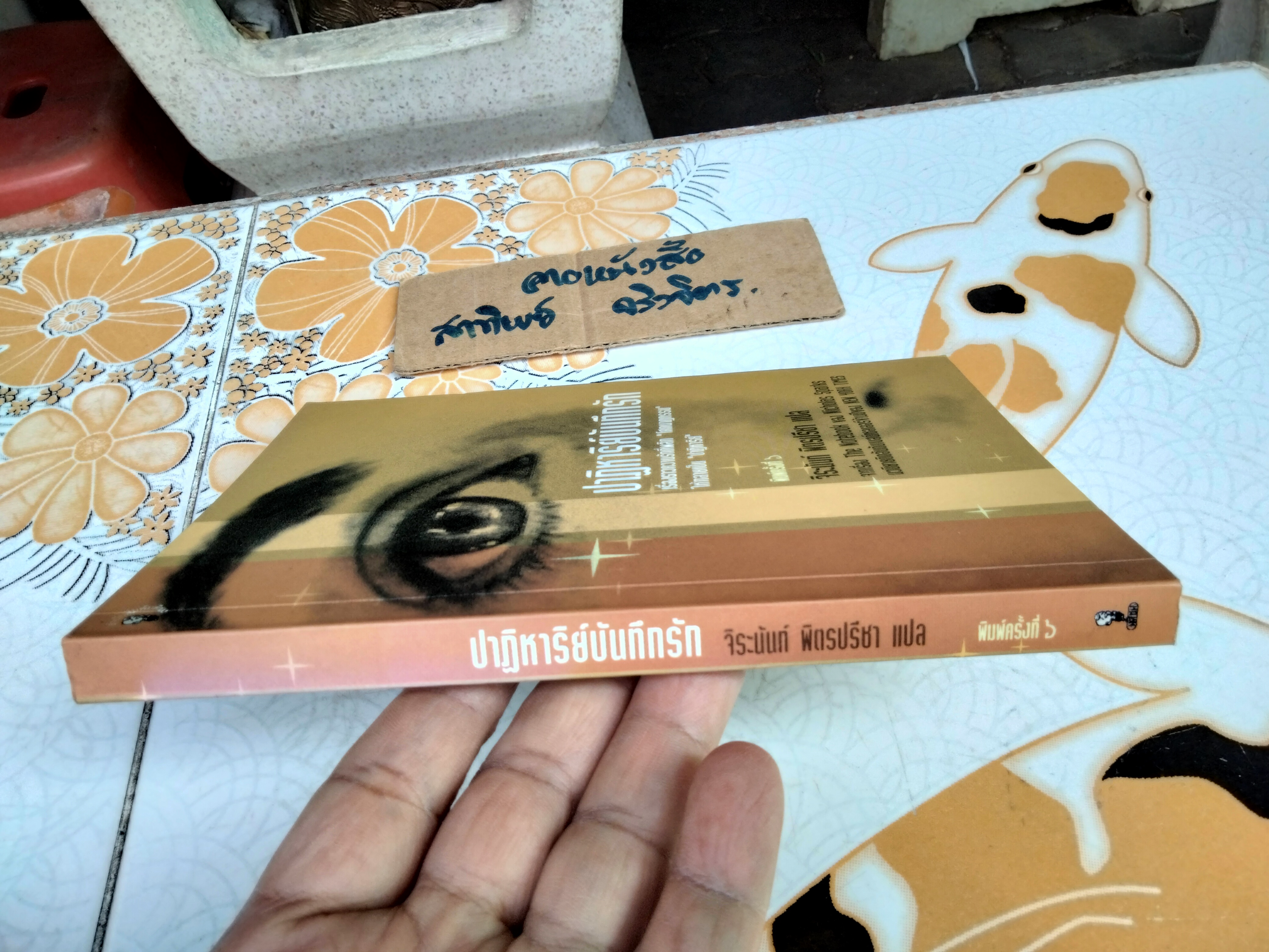 The Notebook ปาฏิหาริย์บันทึกรัก - Nicholas Sparks , จิระนันท์ พิตรปรีชา แปล (พิมพ์ 6/2545)