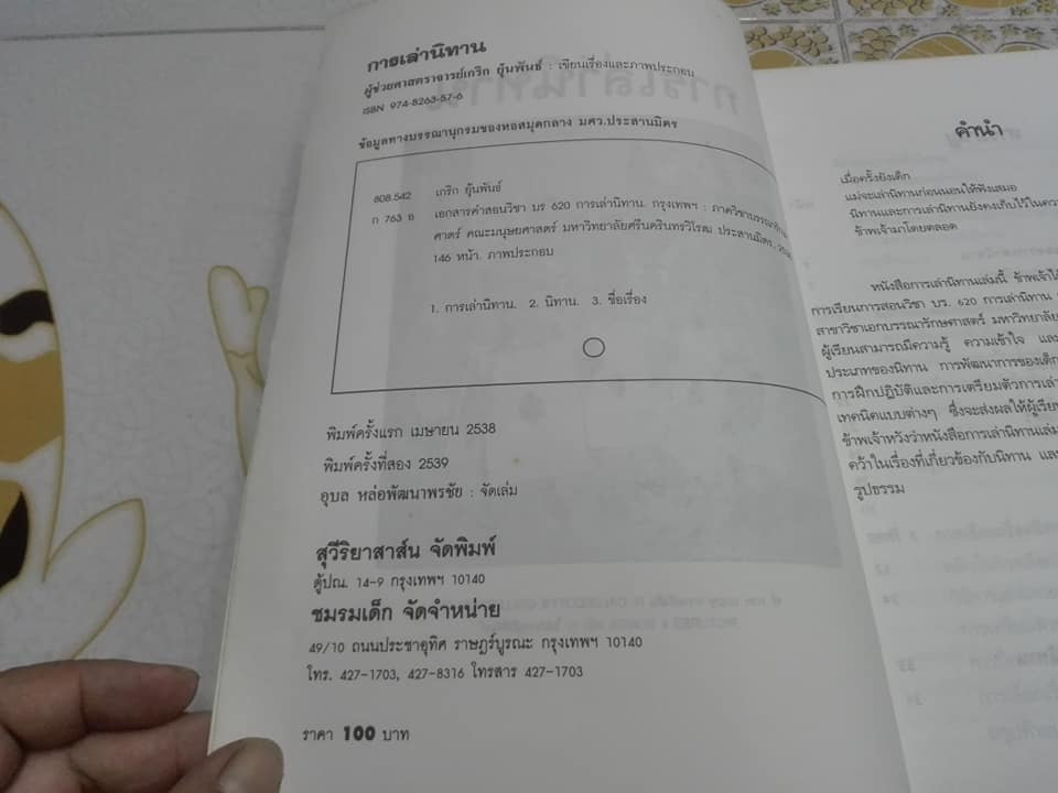 หนังสือ การเล่านิทาน โดย อ.เกริก ยุ้นพันธ์ **สินค้าหมด**
