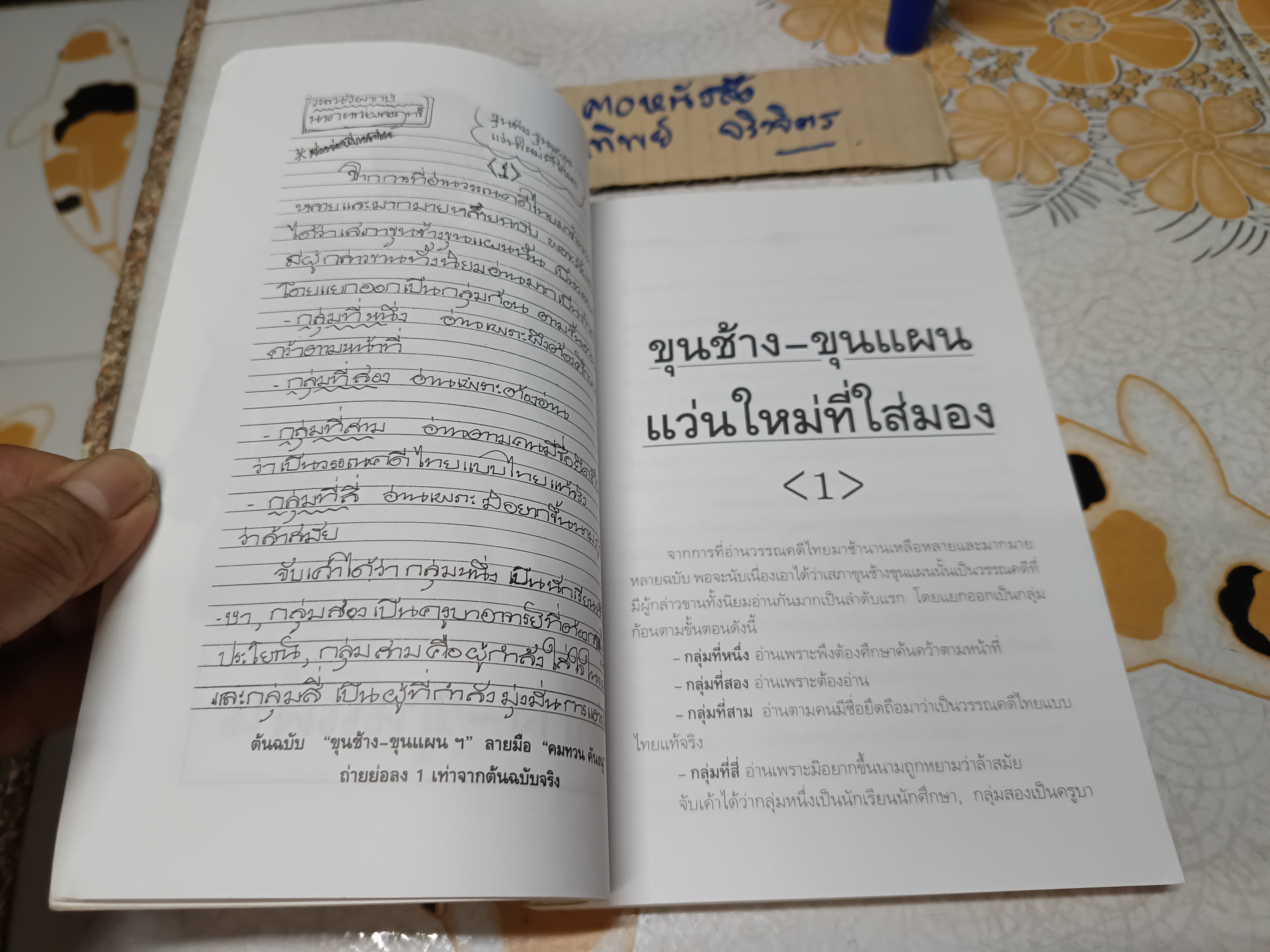 วรรณวิพากษ์ โดย คมทวน คันธนู พิมพ์ครั้งแรกพ.ศ 2543 สำนักพิมพ์สุขภาพใจ