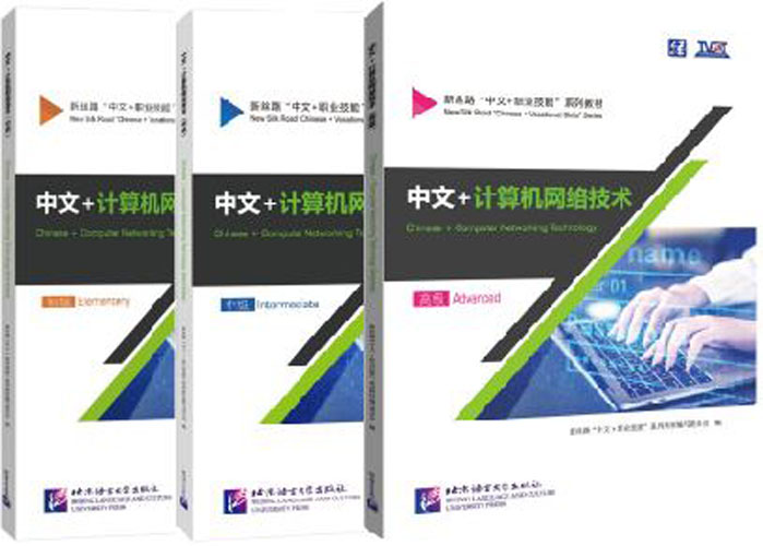 แบบเรียนภาษาจีนคอมพิวเตอร์ Chinese + Computer Networking Technology 中文+计算机网络技术 Chinese + Computer Networking Technology Textbook