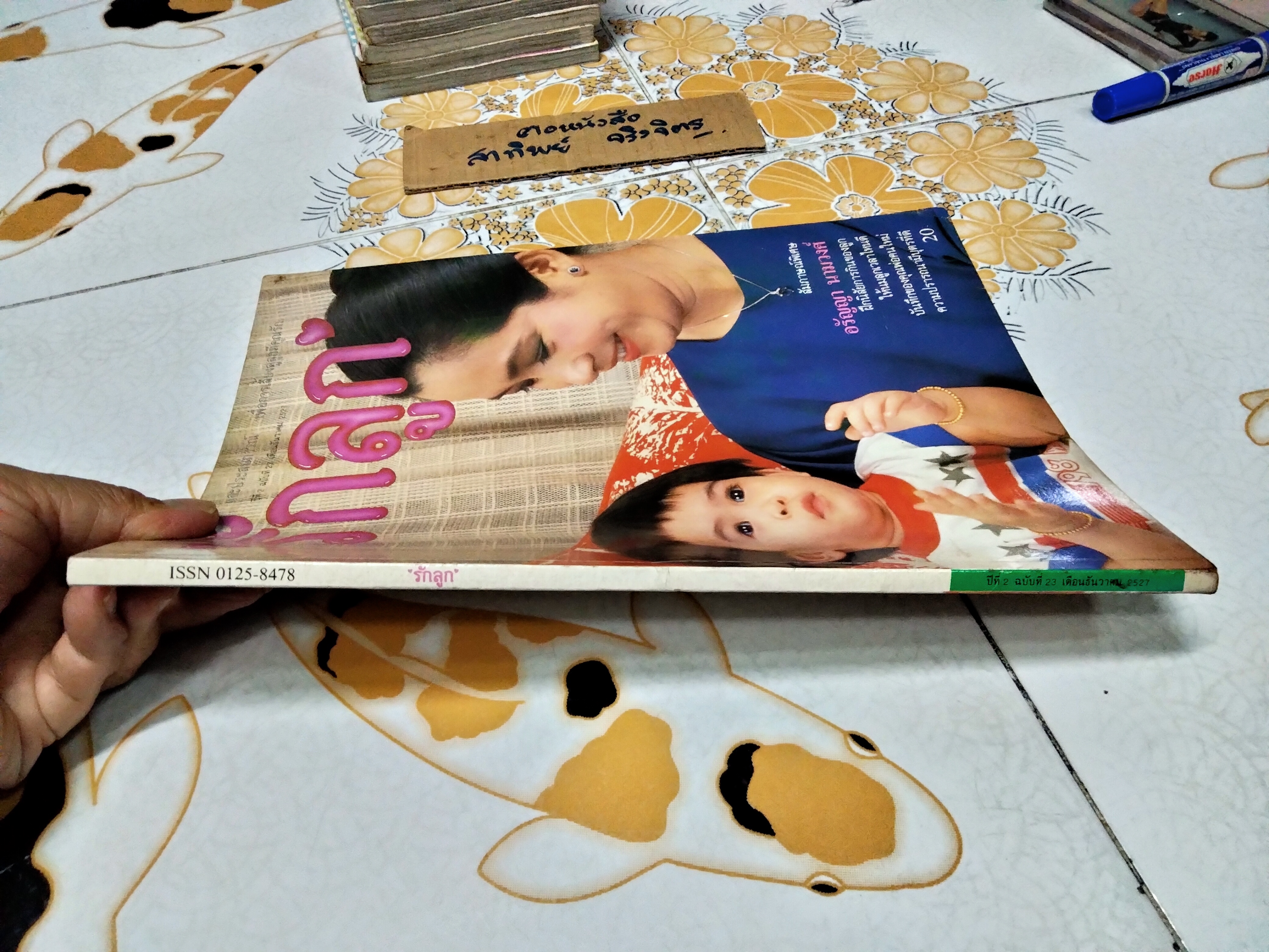 นิตยสารรักลูก ปก อรัญญา นามวงศ์ + อี๊ฟ ปีที่ 2 ฉบับที่ 23 ธันวาคม 2527