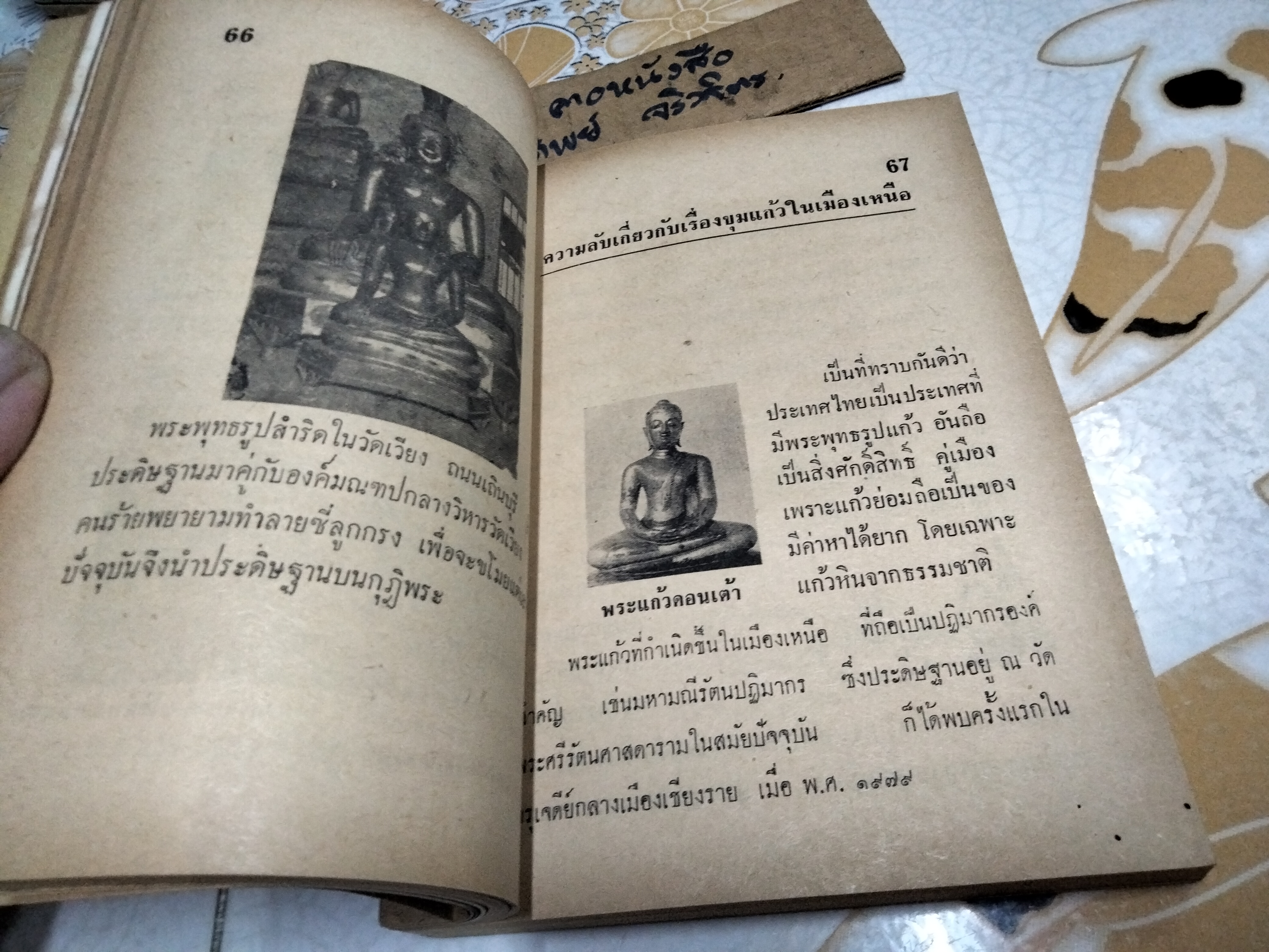 คู่มือเเก้วโป่งข่าม ฉบับวชิรเป๊กสูตร โดย ศักดิ์ รัตนชัย พิมพ์ครั้งที่ 2/ 2514 **สินค้าหมด*"