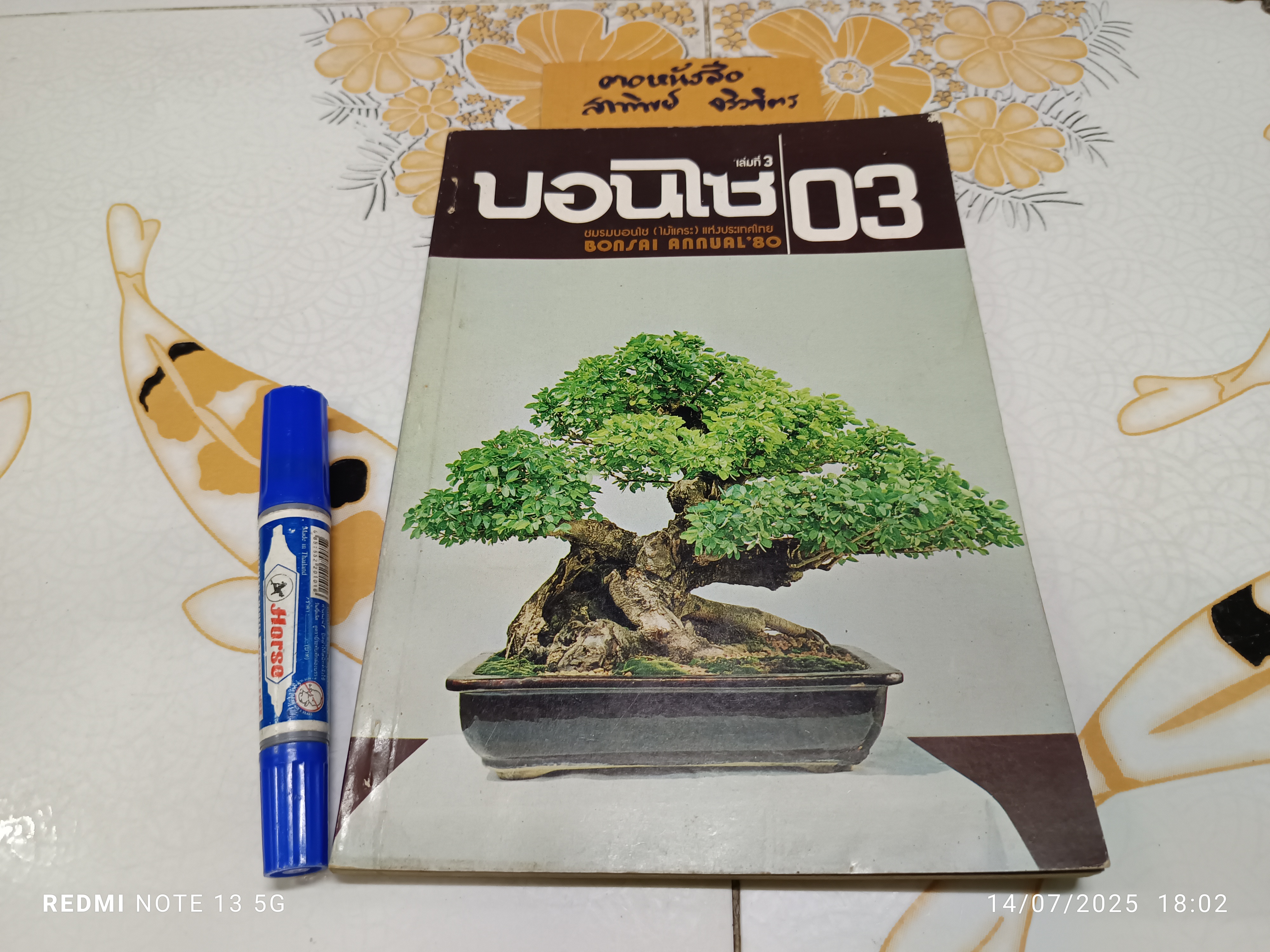 บอนไซ 03 (ฉบับประจำปี 2523) โดยชมรมบอนไซ (ไม้เเคระ) เเห่งประเทศไทย