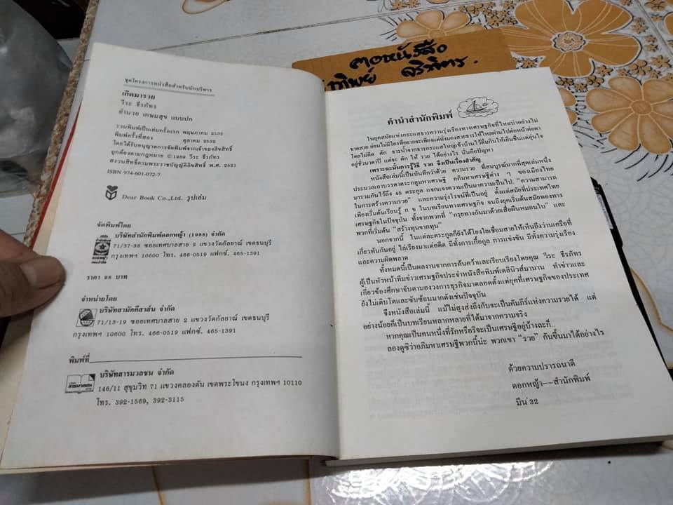 เกิดมารวย แหวกสาแหรก 45 ตระกูลเศรษฐี โดย วีระ ธีรภัทร **สินค้าหมด**