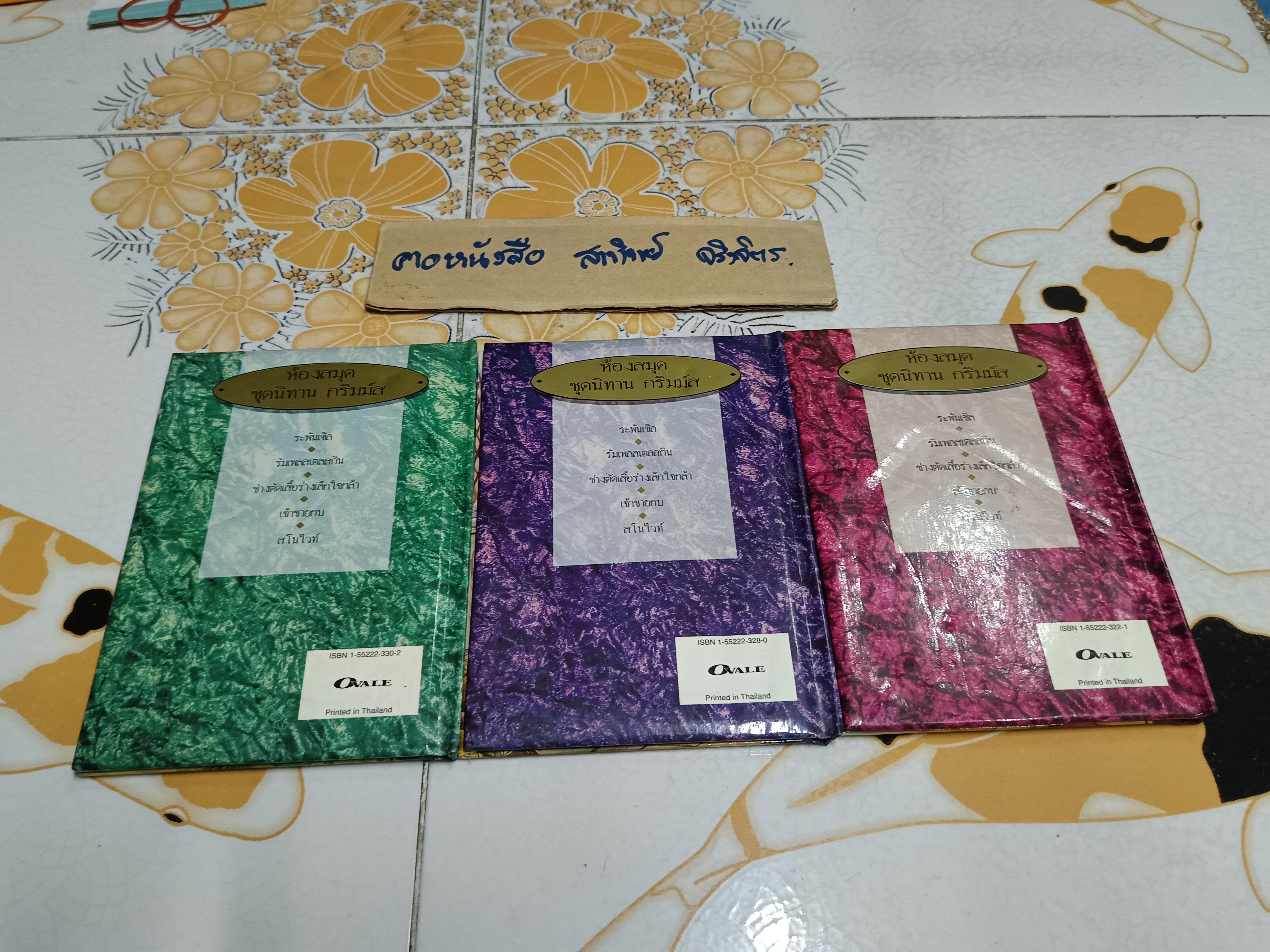 นิทานห้องสมุด ชุดนิทาน กริมม์ส (มี 3 เล่ม / 5 เล่มชุด) ประกอบไปด้วย เจ้าชายกบ, ช่างตัดเสื้อร่างเล็กใจกล้า, ระพันเซล (ติดเทปใสที่ใบรองปก) **สินค้าหมด**