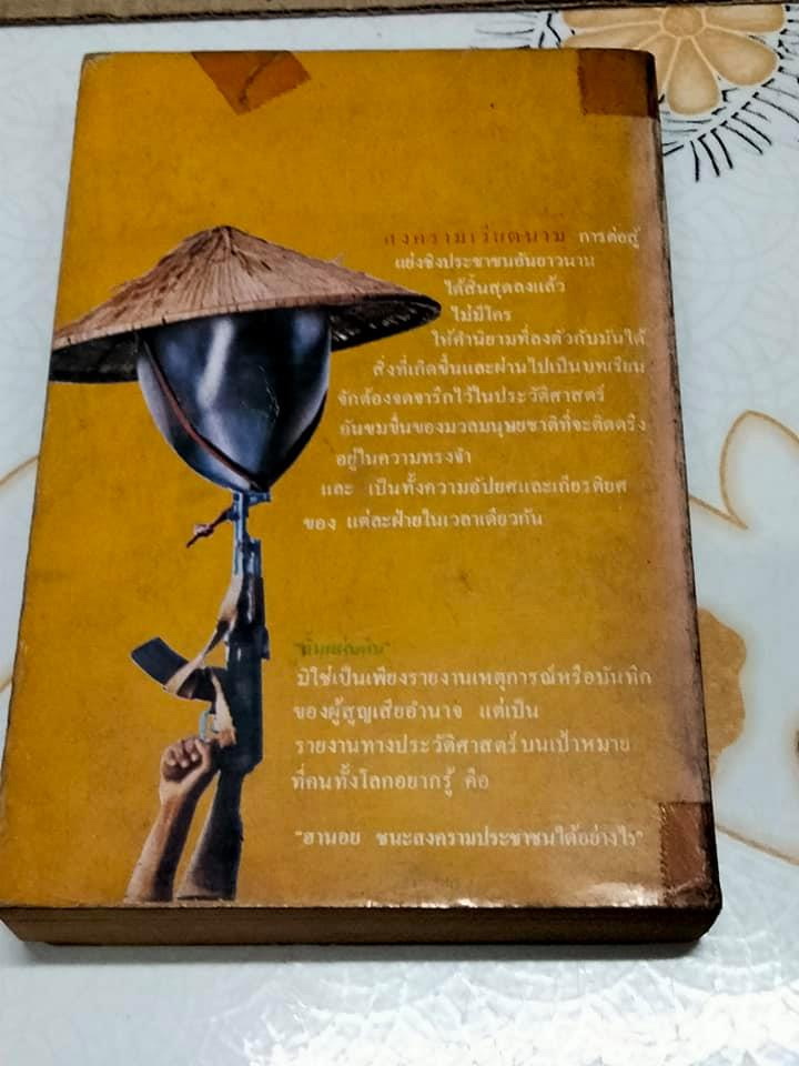 สิ้นแผ่นดิน Not with guns alone ผลงานของ เดนิส วอร์เน่อร์ (Denis Warner) แปลโดย ไพโรจน์ พันธุมจินดา