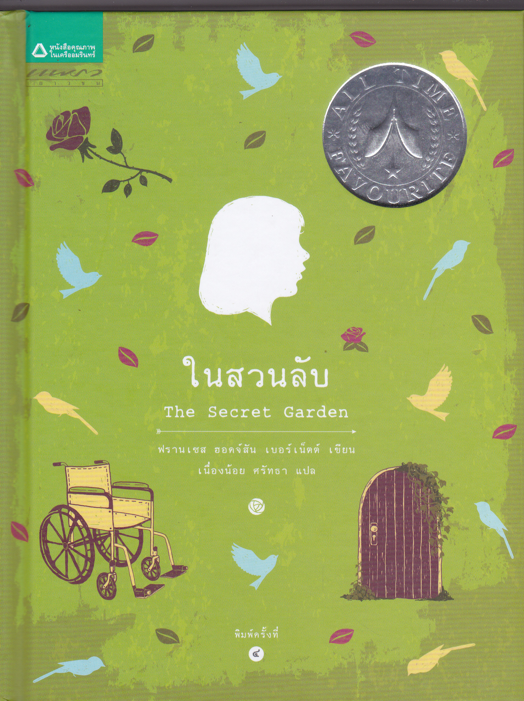 ในสวนลับ (The Secret Garden) ฟราสเซส ฮอดจ์สัน เบอร์เน็ตต์ เขียน - เนื่องน้อย ศรัทธา แปล (มือสอง ปกแข็ง) **สินค้าหมด**