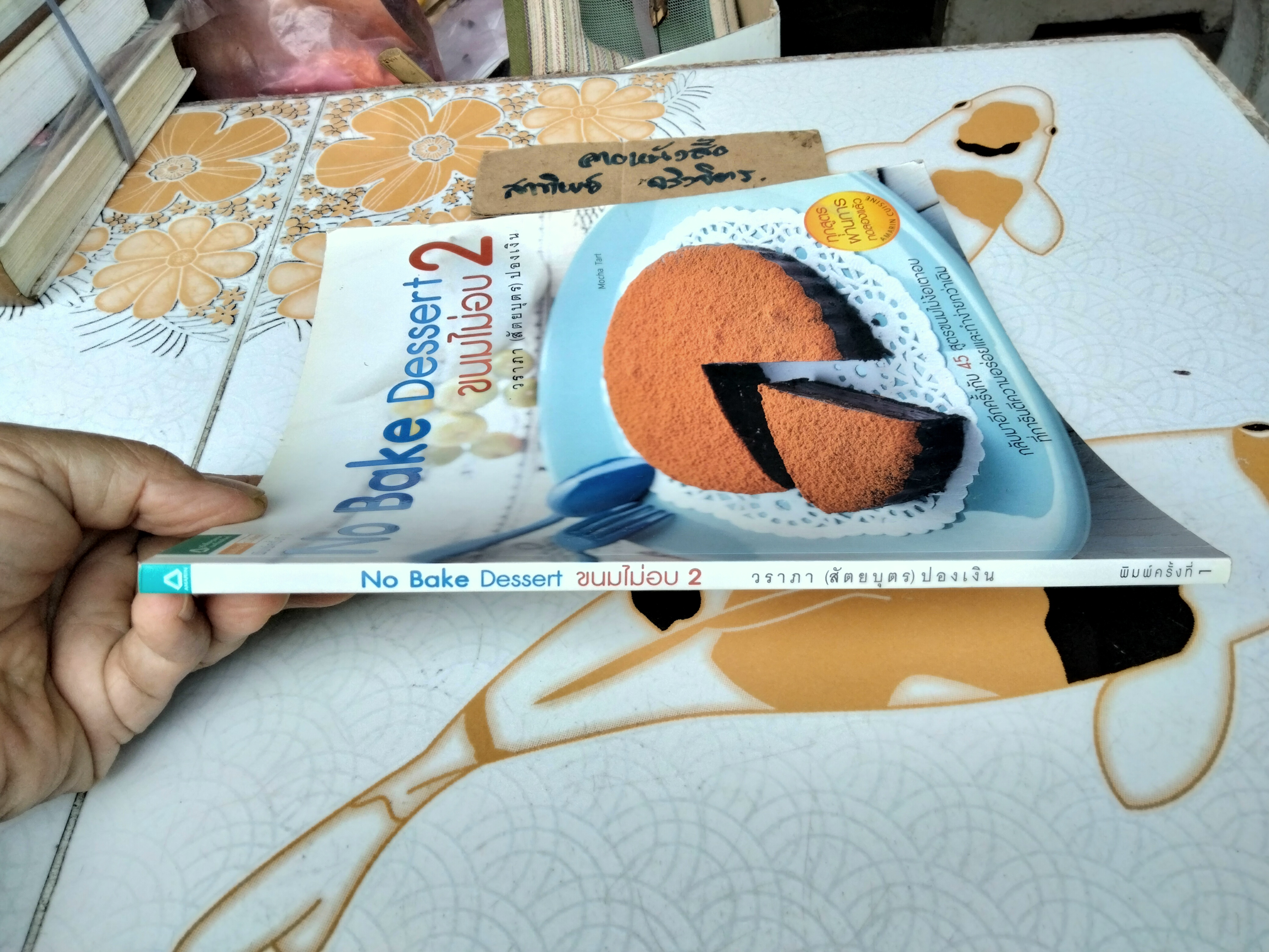 No Bake Dessert 2 - ขนมไม่อบ 2 โดย วราภา (สัตยบุตร) ปองเงิน **สินค้าหมด**