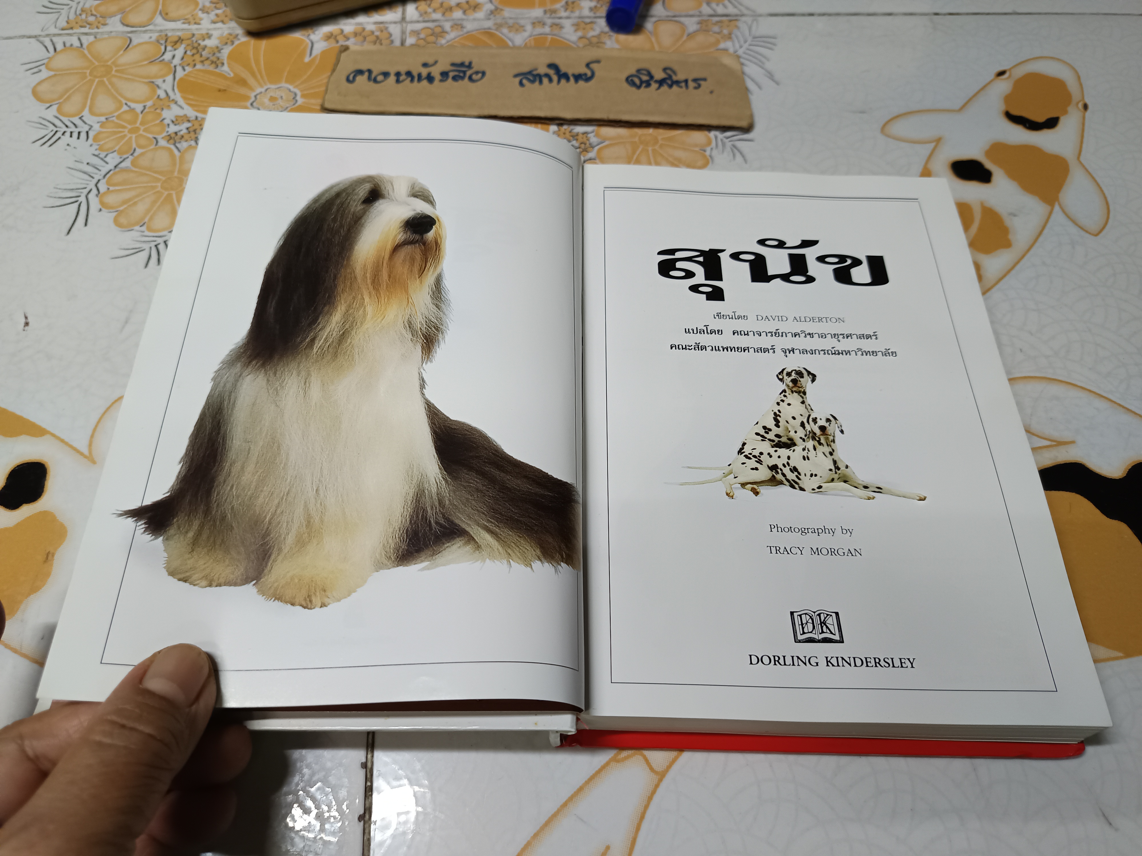 สุนัข คู่มือแนะนำสุนัขพันธุ์ต่างๆ มากกว่า 300 พันธุ์จากทั่วโลก โดย David Alderton (ปกแข็ง) **สินค้าหมด**