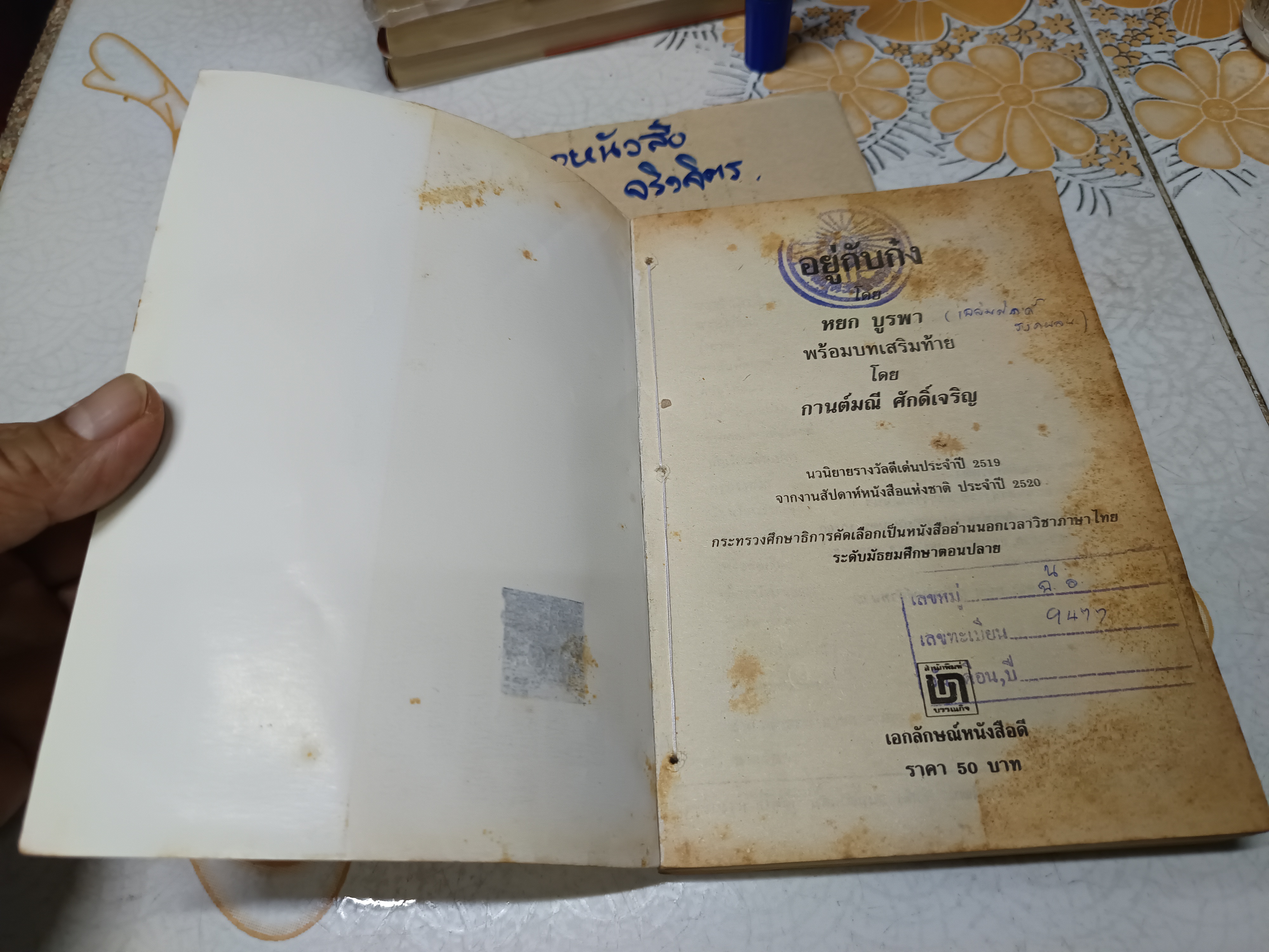 อยู่กับก๋ง โดย หยก บูรพา ** หนังสือจำหน่ายออกจากห้องสมุด มีตราประทับ