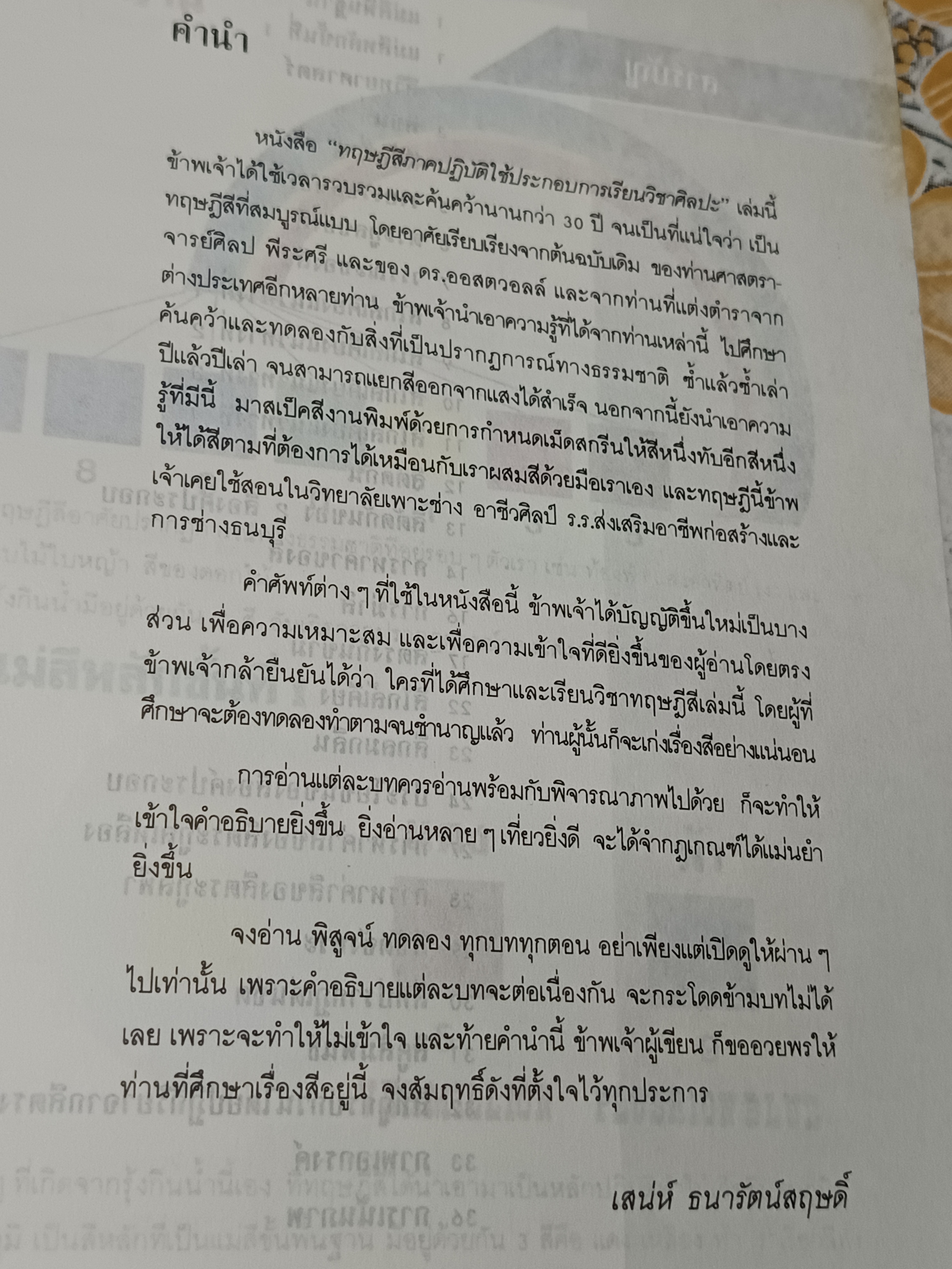 ทฤษฎีสีภาคปฏิบัติ ใช้ประกอบการเรียนวิชาศิลปะ โดย อ.เสน่ห์ ธนารัตน์สฤษดิ์ พิมพ์ครั้งแรกพ.ศ 2531