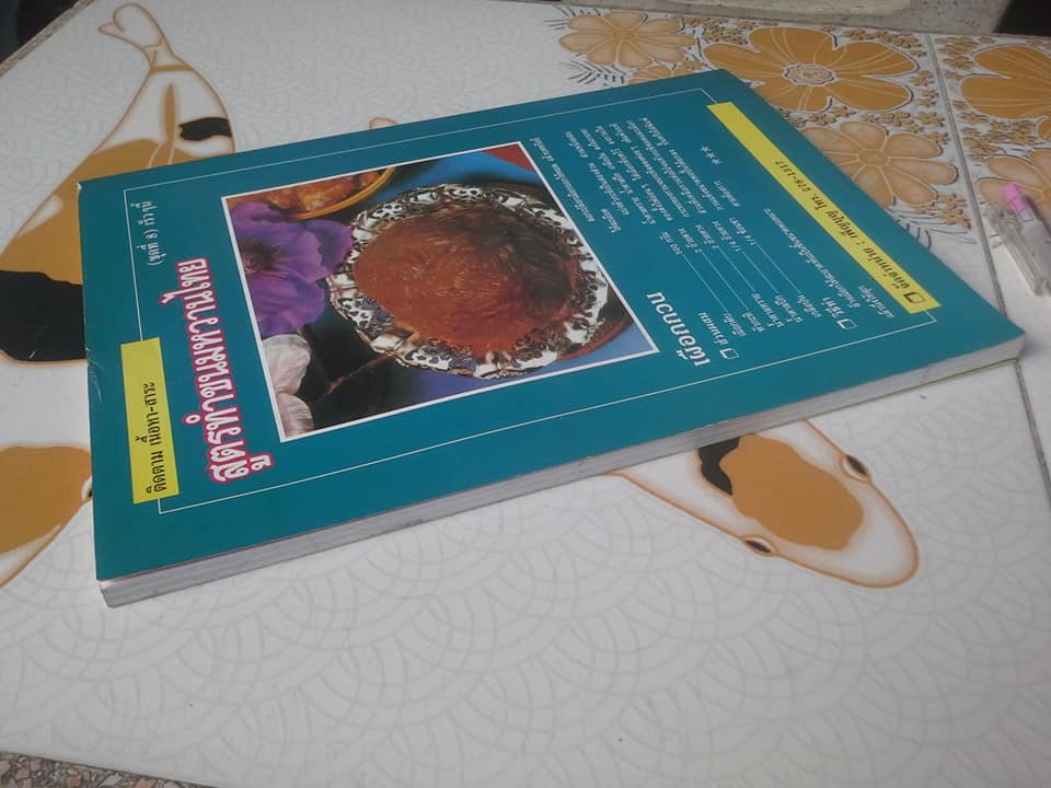 คู่มือทำกิน สูตรทำขนมหวานไทย (ปีที่ 1 ฉ.7 / 2544) **สินค้าหมด**