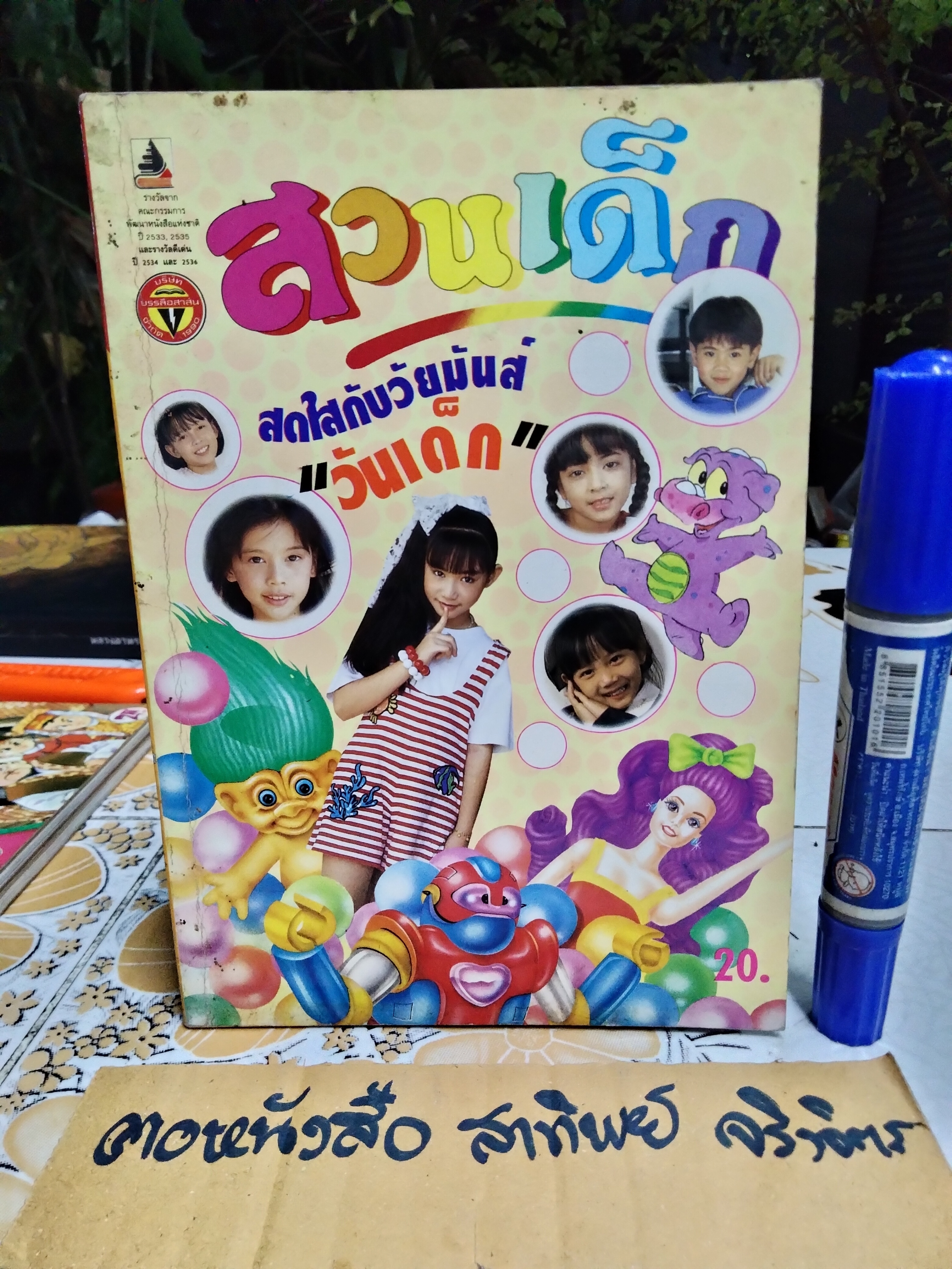 "สวนเด็ก" ปีที่ 6 ฉบับที่ 121 ปักษ์แรก เดือนมกราคม 2538 (ฉบับวันเด็ก)