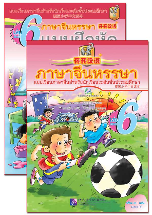 ภาษาจีนหรรษา 6 (แบบเรียนภาษาจีน สำหรับนักเรียน ชั้นประถมศึกษา)พร้อมแบบฝึกหัด+CD 开开汉语 - 泰国小学中文课本·第6册（含练习册、CD）