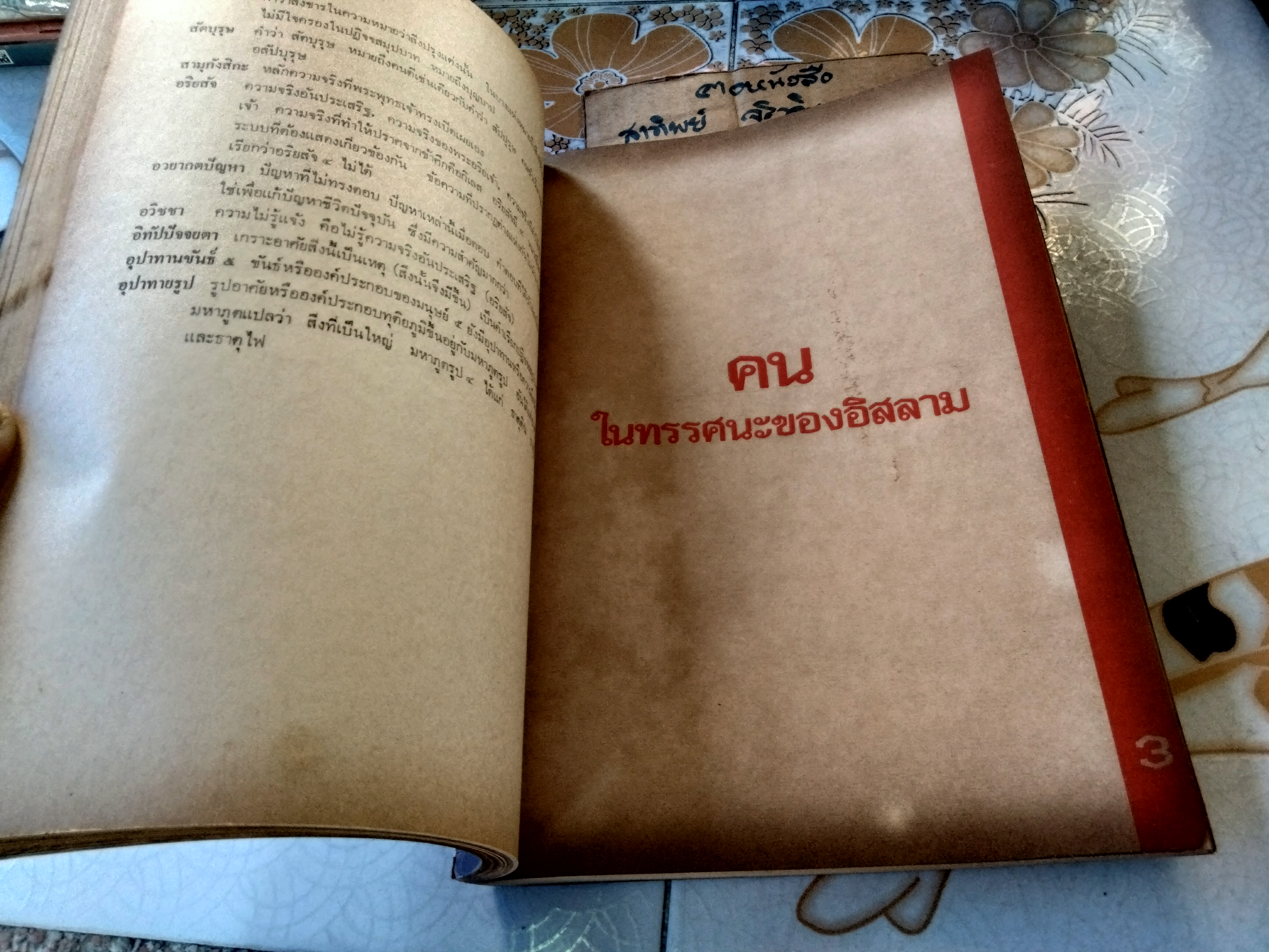 คน ในทรรศนะของพุทธศาสนา อิสลามและคริสตศาสนา **สินค้าหมด**