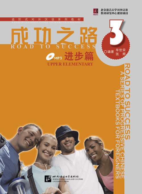 ตำราเรียนภาษาจีน Road to Success: Upper Elementary เล่ม 3+MP3 成功之路 进步篇3（含1MP3）Road to Success: Upper Elementary Vol.3+MP3