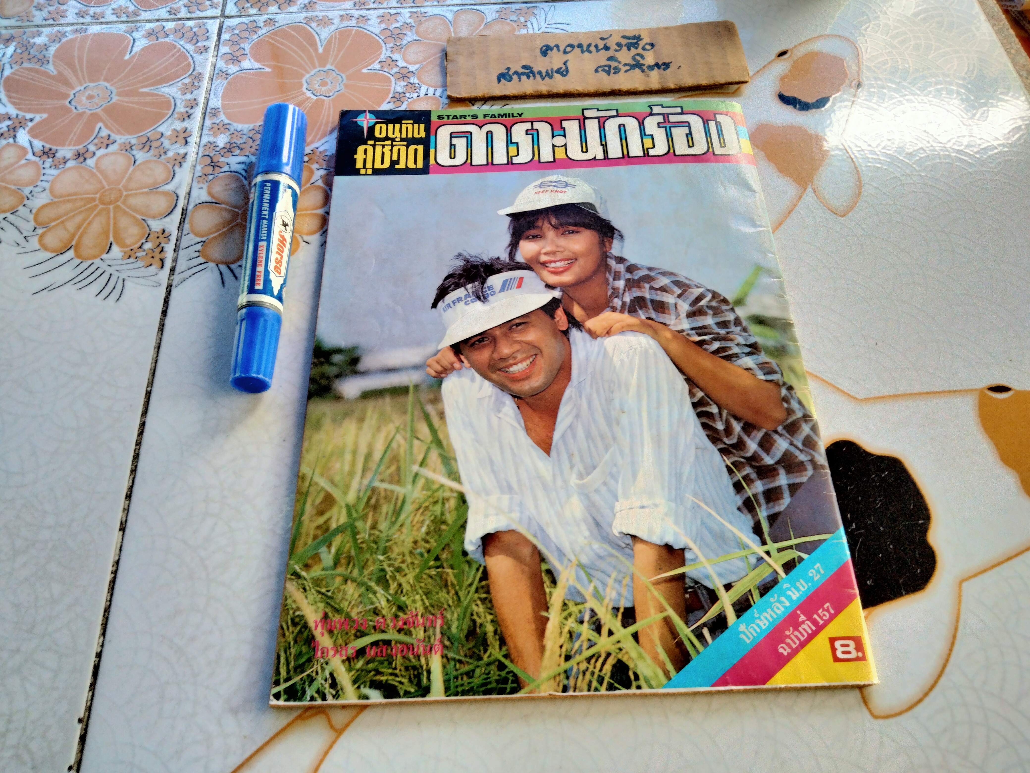 อนุทินคู่ชีวิตดารา-นักร้อง ปีที่ 14 ฉบับที่ 157 / มิ.ย. 2527 ปก ม.จ.จุฑาวัชร และ ม.จ.วัชเรศร (ท่านอ้วน-ท่านอ้น) ** ไม่มีหน้ากลาง