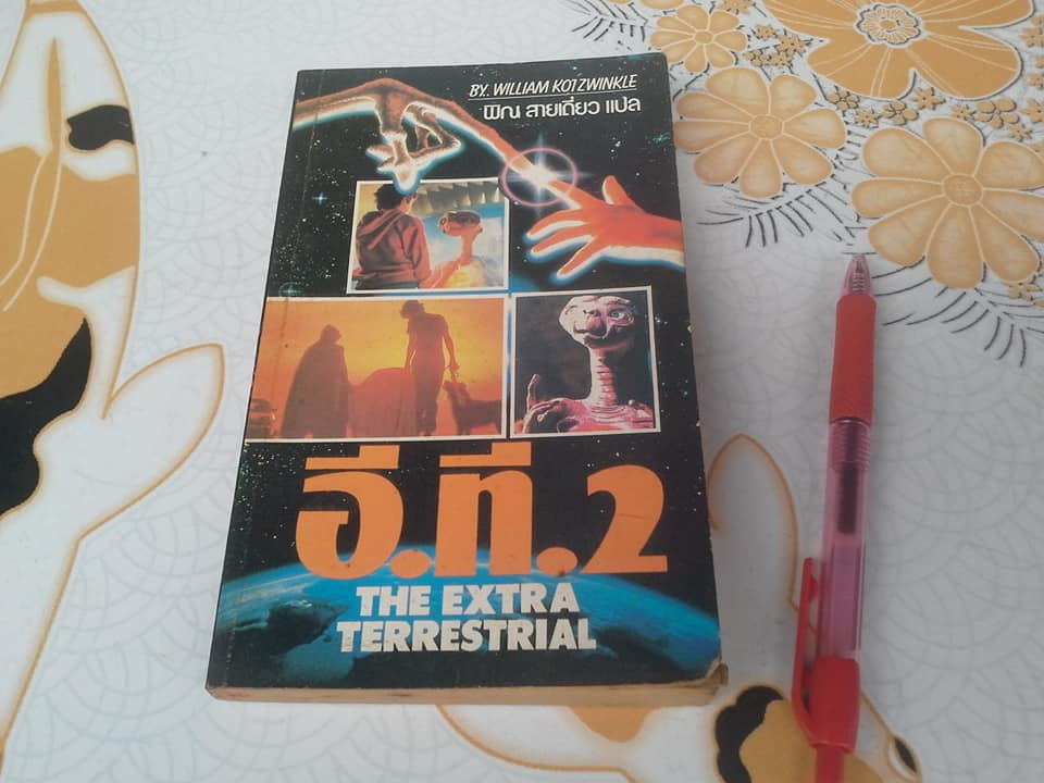 อี.ที.2 (The Extra Terrestrial) by William Kotzwinkle - พิณ สายเดี่ยว แปล **สินค้าหมด**