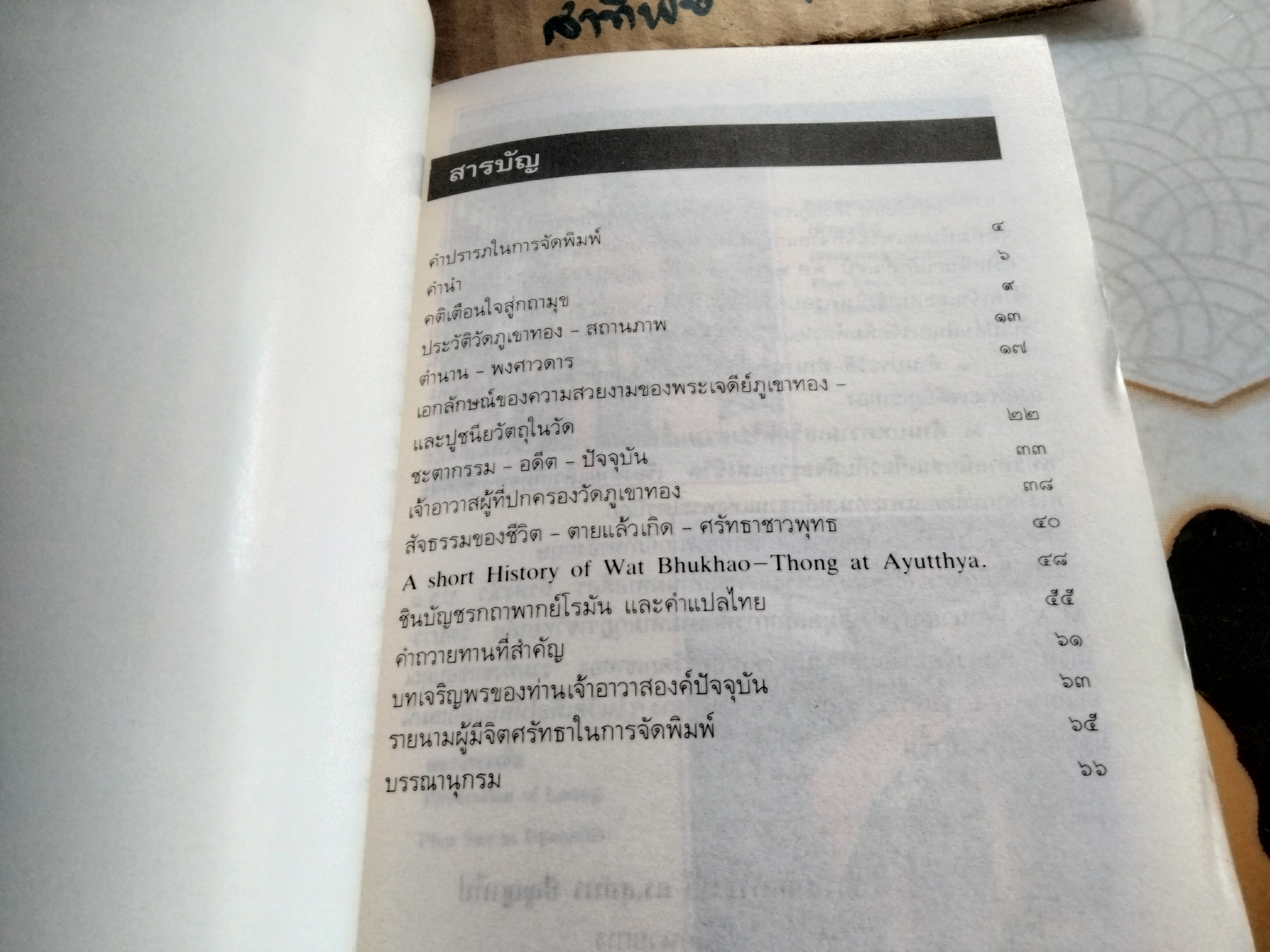 ประวัติ วัดภูเขาทอง ต.ภูเขาทอง อ.พระนครศรีอยุธยา จ.พระนครศรีอยุธยา **สินค้าหมด**
