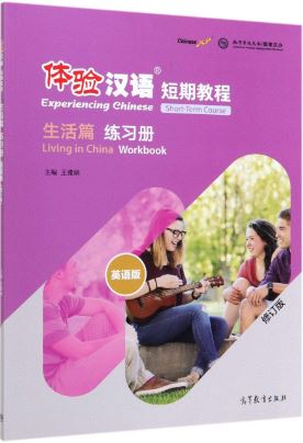 แบบฝึกหัดสัมผัสภาษาจีน Experiencing Chinese Short-Term Course: Living in China · Workbook (Chinese Edition) 体验汉语短期教程 生活篇 练习册 修订版