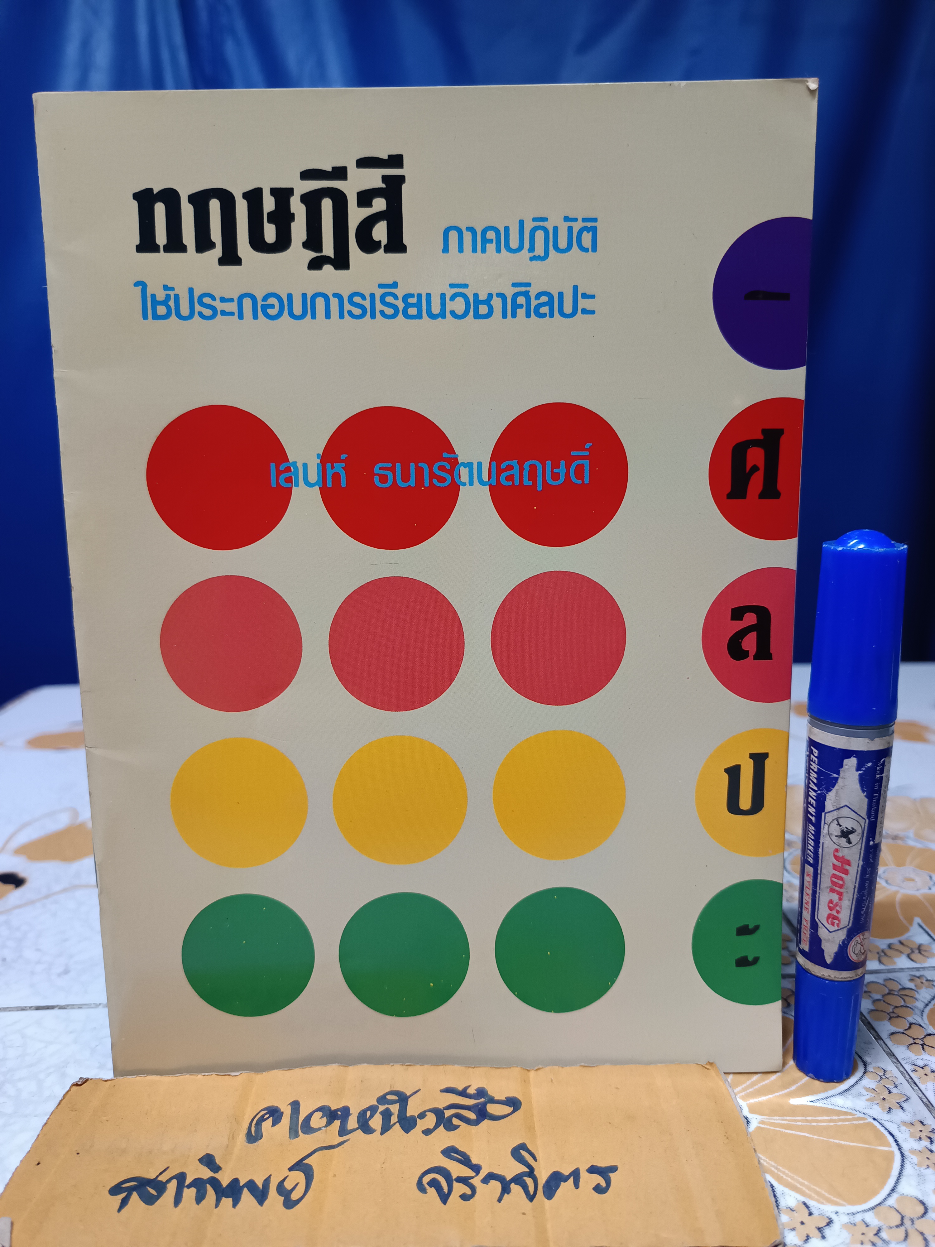ทฤษฎีสีภาคปฏิบัติ ใช้ประกอบการเรียนวิชาศิลปะ โดย อ.เสน่ห์ ธนารัตน์สฤษดิ์ พิมพ์ครั้งแรกพ.ศ 2531