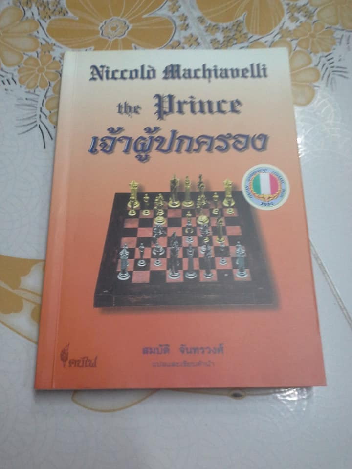 เจ้าผู้ปกครอง (THE PRINCE) NICCOLLO MACHIAVELLI - สมบัติ จันทรวงศ์ แปล (พิมพ์ครั้งที่ 2/2542) **สินค้าหมด**