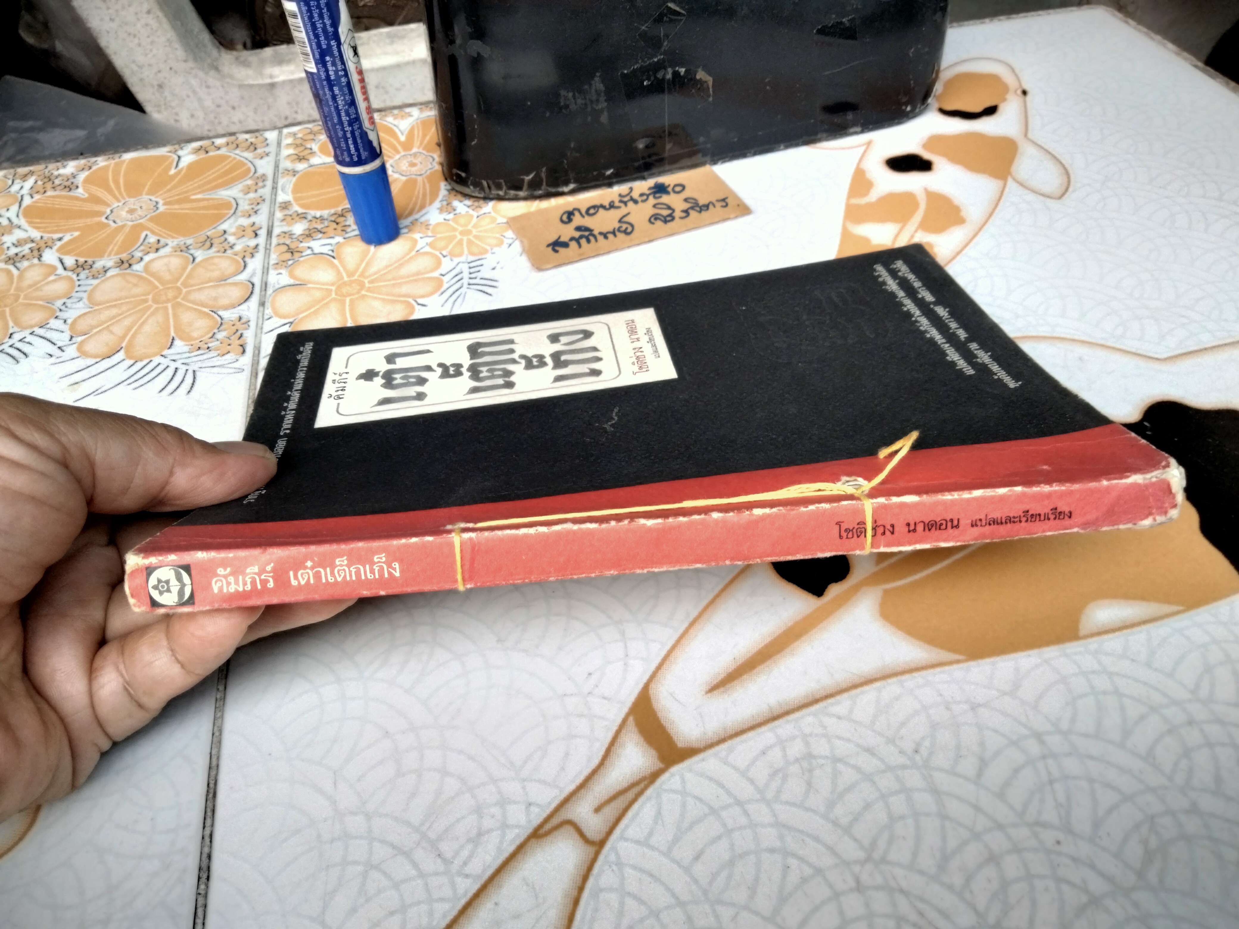 คัมภีร์ เต๋า เต็ก เก็ง ของ เหลาจื้อ โชติช่วง นาดอน แปล (พิมพ์ครั้งแรก พ.ศ.2537) **สินค้าหมด**