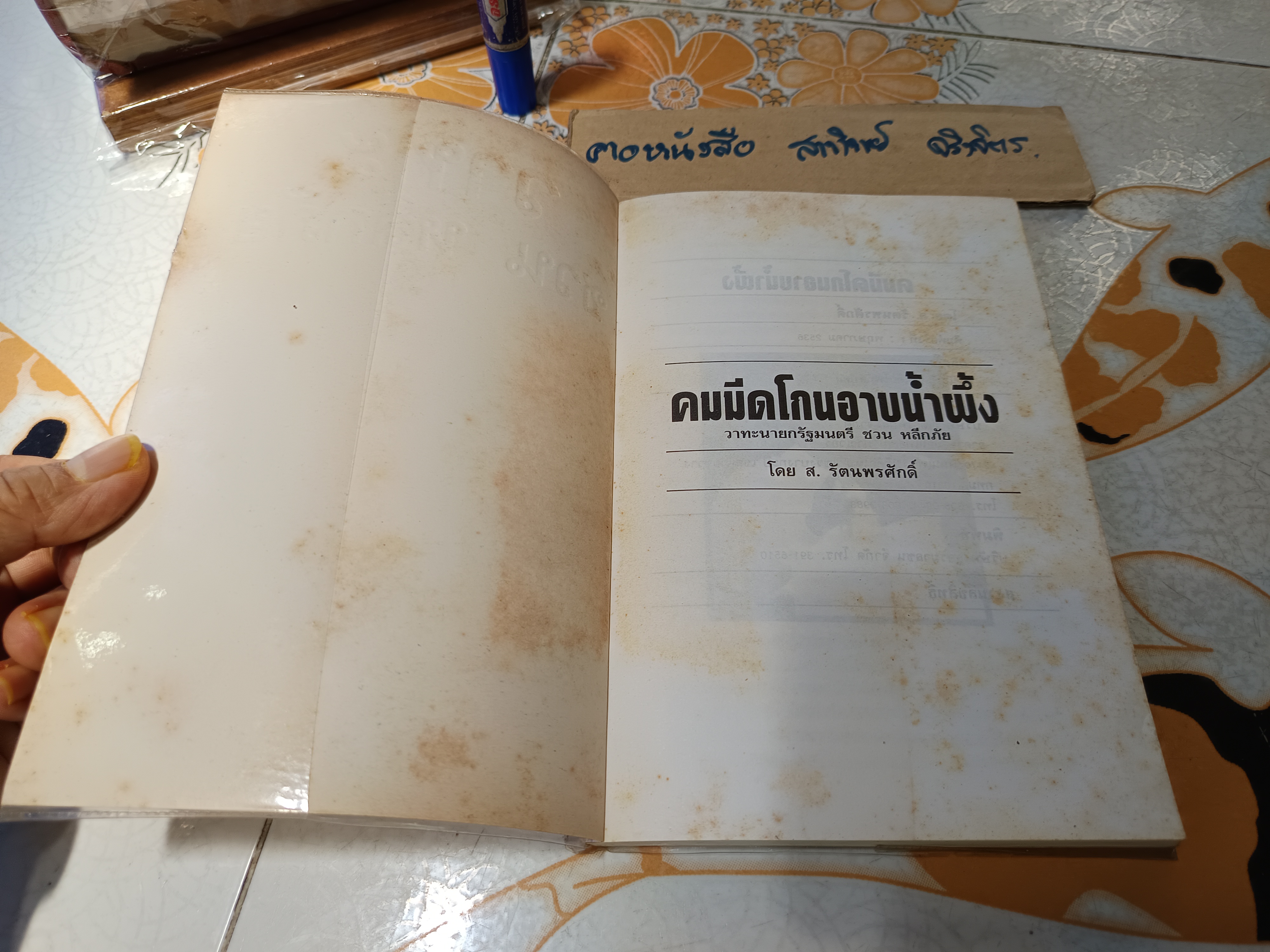 วาทะ ชวนหลีกภัย ไพโรจน์ อยู่มณเฑียร รวบรวม ปกวาดโดย ชัย ราชวัตร พิมพ์ครั้งแรกพ.ศ 2536 **สินค้าหมด**